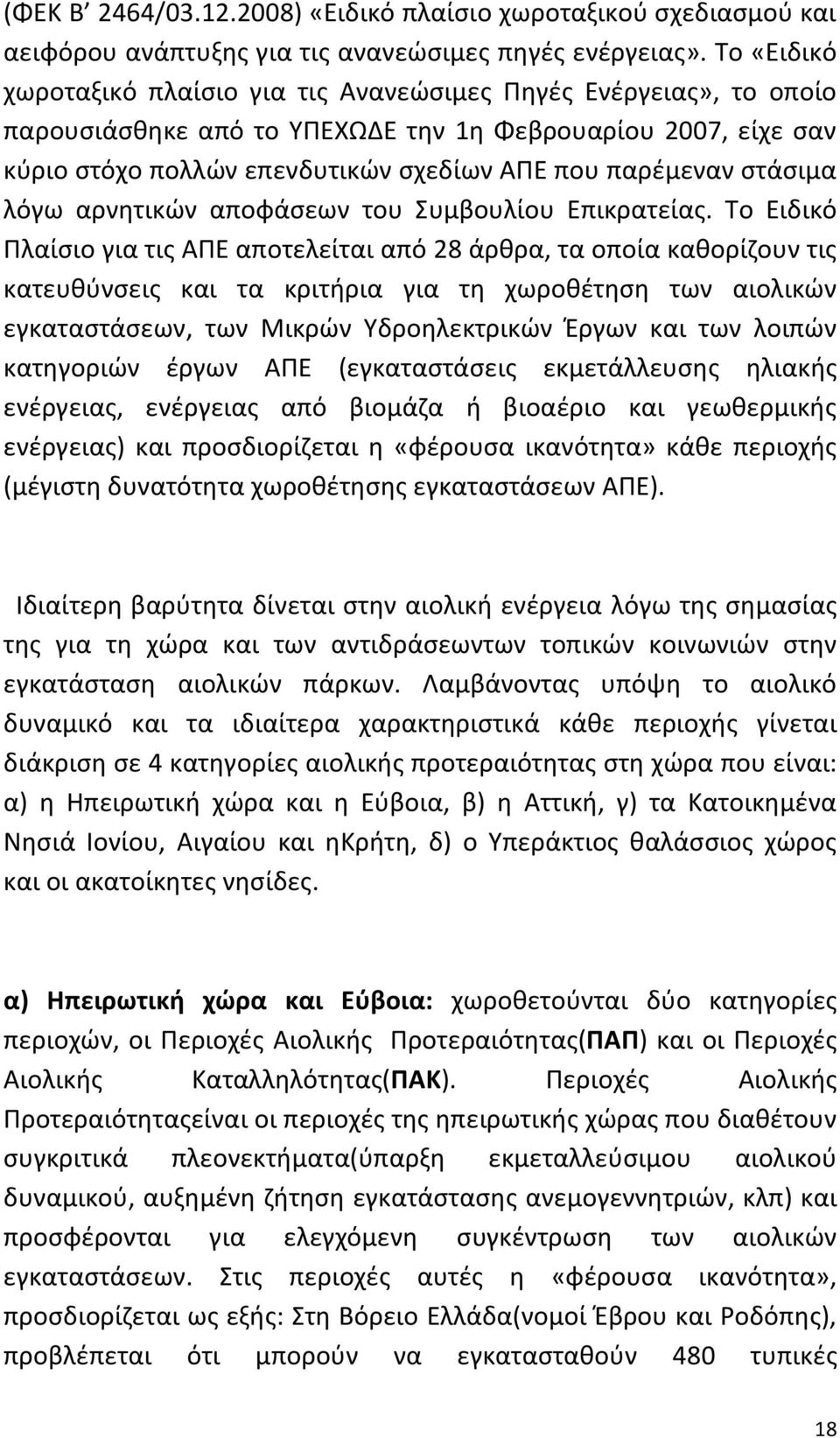 στάσιμα λόγω αρνητικών αποφάσεων του Συμβουλίου Επικρατείας.