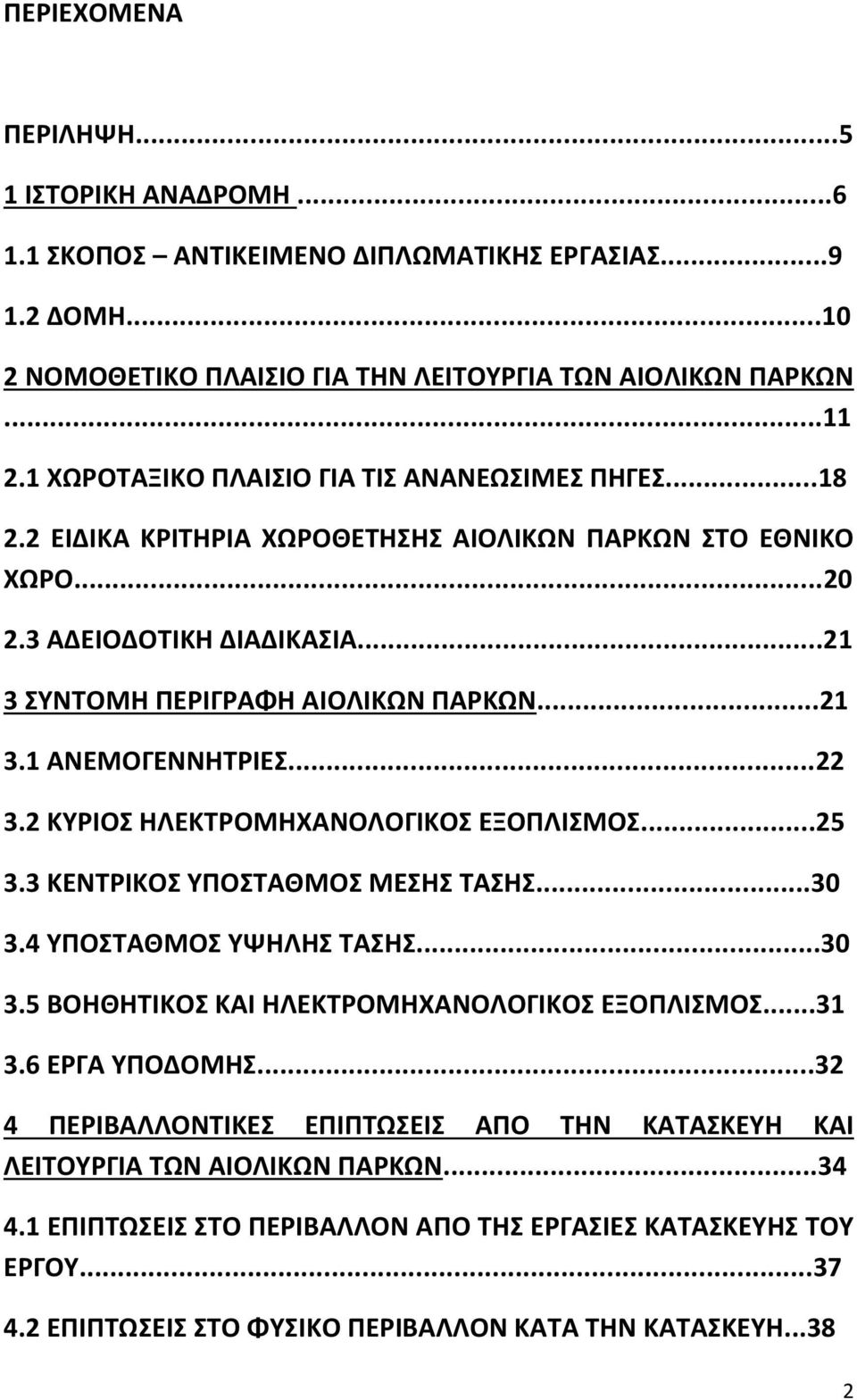 ..22 3.2 ΚΥΡΙΟΣ ΗΛΕΚΤΡΟΜΗΧΑΝΟΛΟΓΙΚΟΣ ΕΞΟΠΛΙΣΜΟΣ...25 3.3 ΚΕΝΤΡΙΚΟΣ ΥΠΟΣΤΑΘΜΟΣ ΜΕΣΗΣ ΤΑΣΗΣ...30 3.4 ΥΠΟΣΤΑΘΜΟΣ ΥΨΗΛΗΣ ΤΑΣΗΣ...30 3.5 ΒΟΗΘΗΤΙΚΟΣ ΚΑΙ ΗΛΕΚΤΡΟΜΗΧΑΝΟΛΟΓΙΚΟΣ ΕΞΟΠΛΙΣΜΟΣ...31 3.