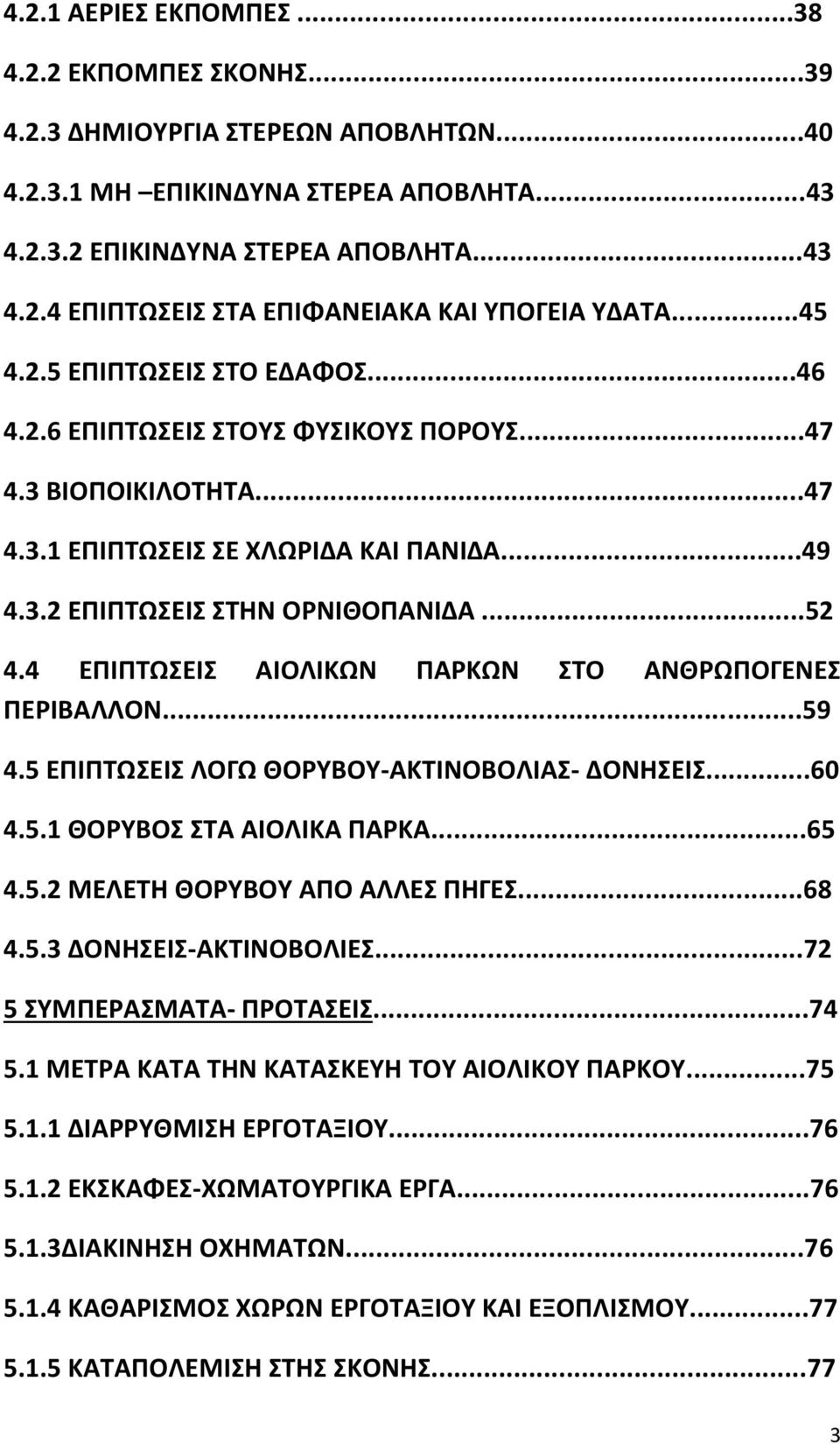 4 ΕΠΙΠΤΩΣΕΙΣ ΑΙΟΛΙΚΩΝ ΠΑΡΚΩΝ ΣΤΟ ΑΝΘΡΩΠΟΓΕΝΕΣ ΠΕΡΙΒΑΛΛΟΝ...59 4.5 ΕΠΙΠΤΩΣΕΙΣ ΛΟΓΩ ΘΟΡΥΒΟΥ-ΑΚΤΙΝΟΒΟΛΙΑΣ- ΔΟΝΗΣΕΙΣ...60 4.5.1 ΘΟΡΥΒΟΣ ΣΤΑ ΑΙΟΛΙΚΑ ΠΑΡΚΑ...65 4.5.2 ΜΕΛΕΤΗ ΘΟΡΥΒΟΥ ΑΠΟ ΑΛΛΕΣ ΠΗΓΕΣ...68 4.