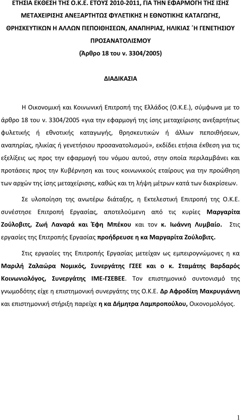 3304/2005 «για την εφαρμογή της ίσης μεταχείρισης ανεξαρτήτως φυλετικής ή εθνοτικής καταγωγής, θρησκευτικών ή άλλων πεποιθήσεων, αναπηρίας, ηλικίας ή γενετήσιου προσανατολισμού», εκδίδει ετήσια