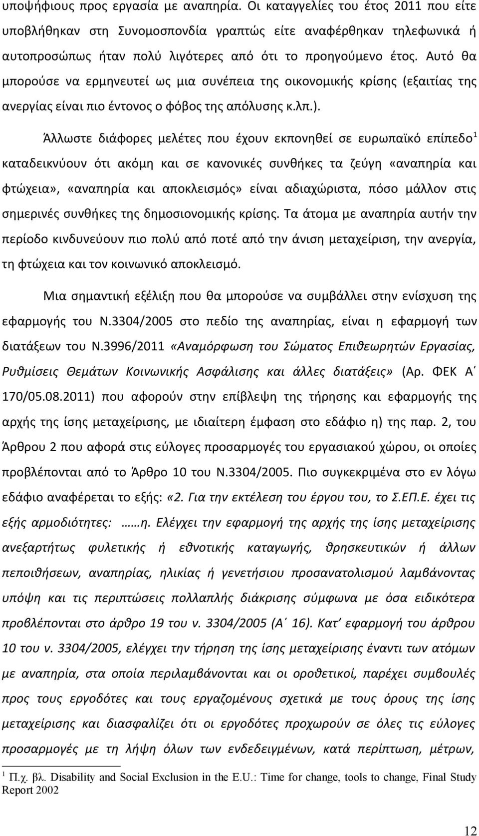 Αυτό θα μπορούσε να ερμηνευτεί ως μια συνέπεια της οικονομικής κρίσης (εξαιτίας της ανεργίας είναι πιο έντονος ο φόβος της απόλυσης κ.λπ.).