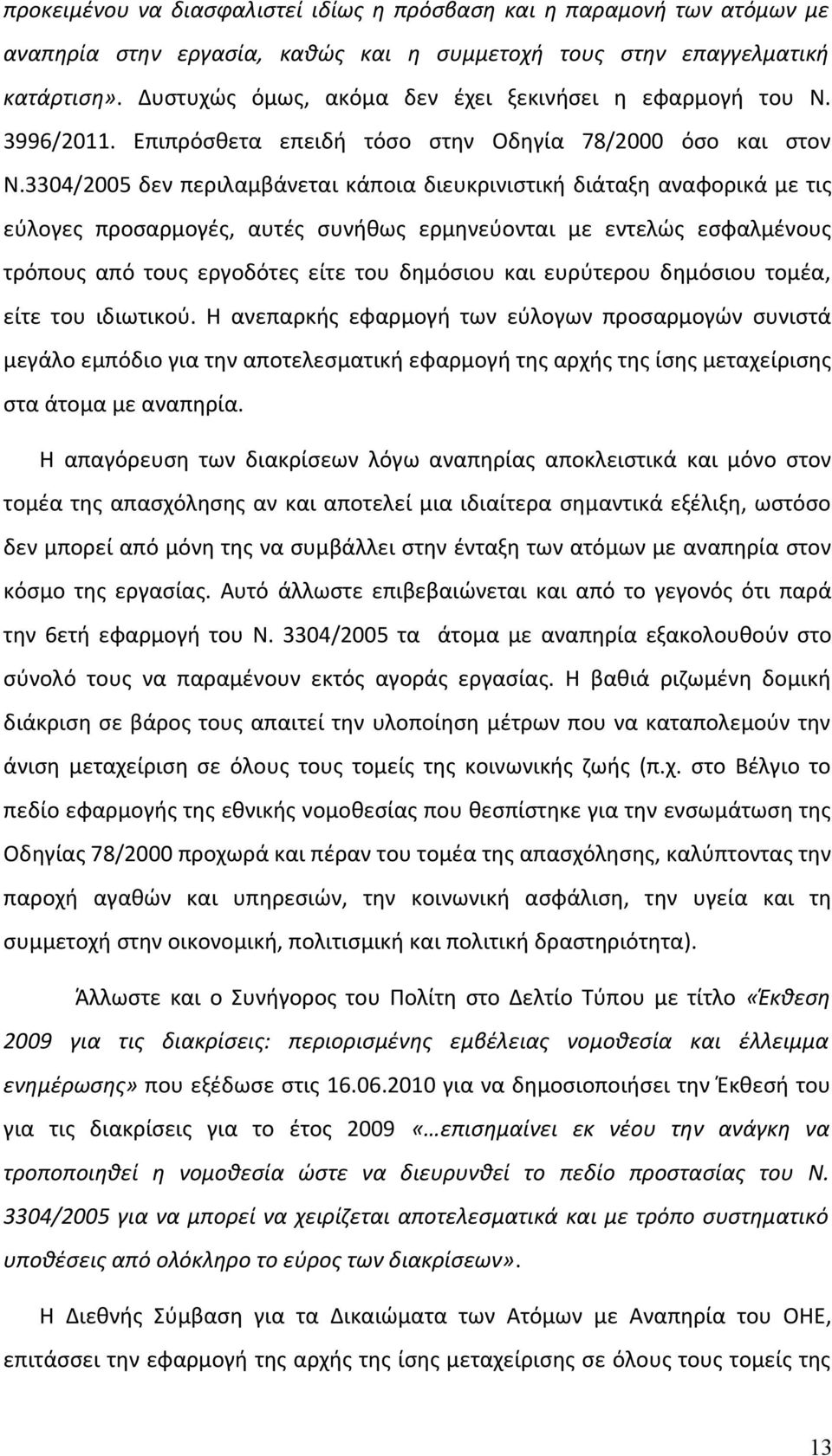 3304/2005 δεν περιλαμβάνεται κάποια διευκρινιστική διάταξη αναφορικά με τις εύλογες προσαρμογές, αυτές συνήθως ερμηνεύονται με εντελώς εσφαλμένους τρόπους από τους εργοδότες είτε του δημόσιου και