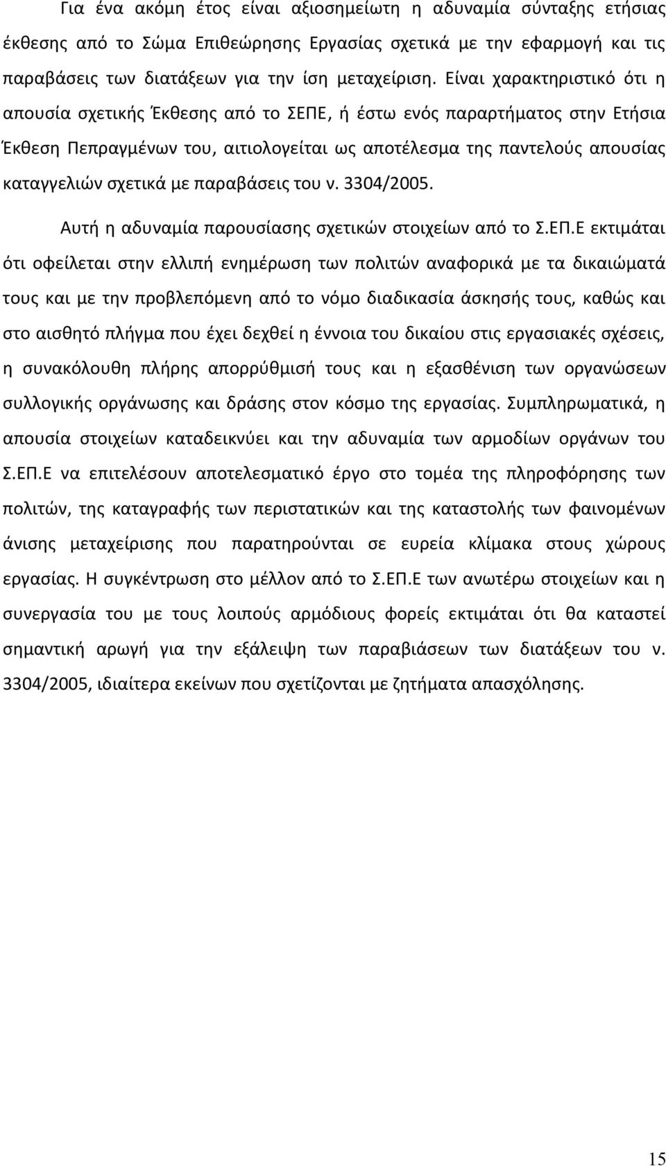 παραβάσεις του ν. 3304/2005. Αυτή η αδυναμία παρουσίασης σχετικών στοιχείων από το Σ.ΕΠ.