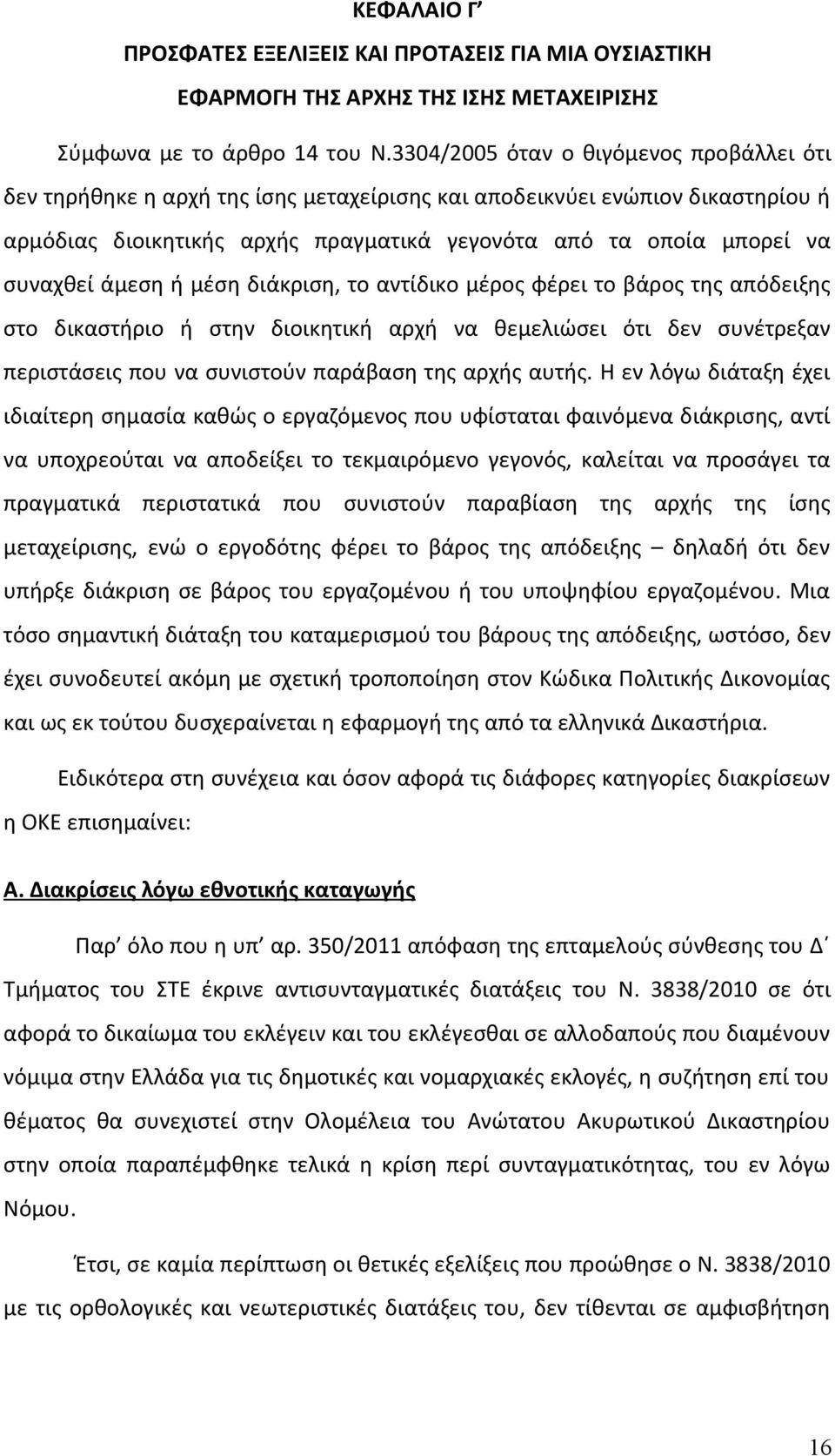 άμεση ή μέση διάκριση, το αντίδικο μέρος φέρει το βάρος της απόδειξης στο δικαστήριο ή στην διοικητική αρχή να θεμελιώσει ότι δεν συνέτρεξαν περιστάσεις που να συνιστούν παράβαση της αρχής αυτής.