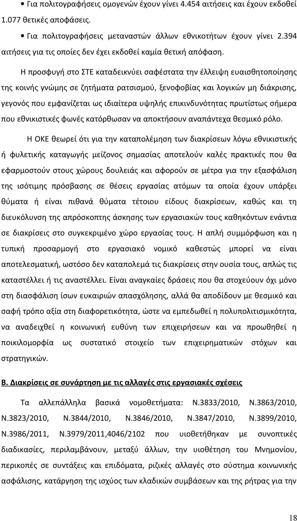 Η προσφυγή στο ΣΤΕ καταδεικνύει σαφέστατα την έλλειψη ευαισθητοποίησης της κοινής γνώμης σε ζητήματα ρατσισμού, ξενοφοβίας και λογικών μη διάκρισης, γεγονός που εμφανίζεται ως ιδιαίτερα υψηλής