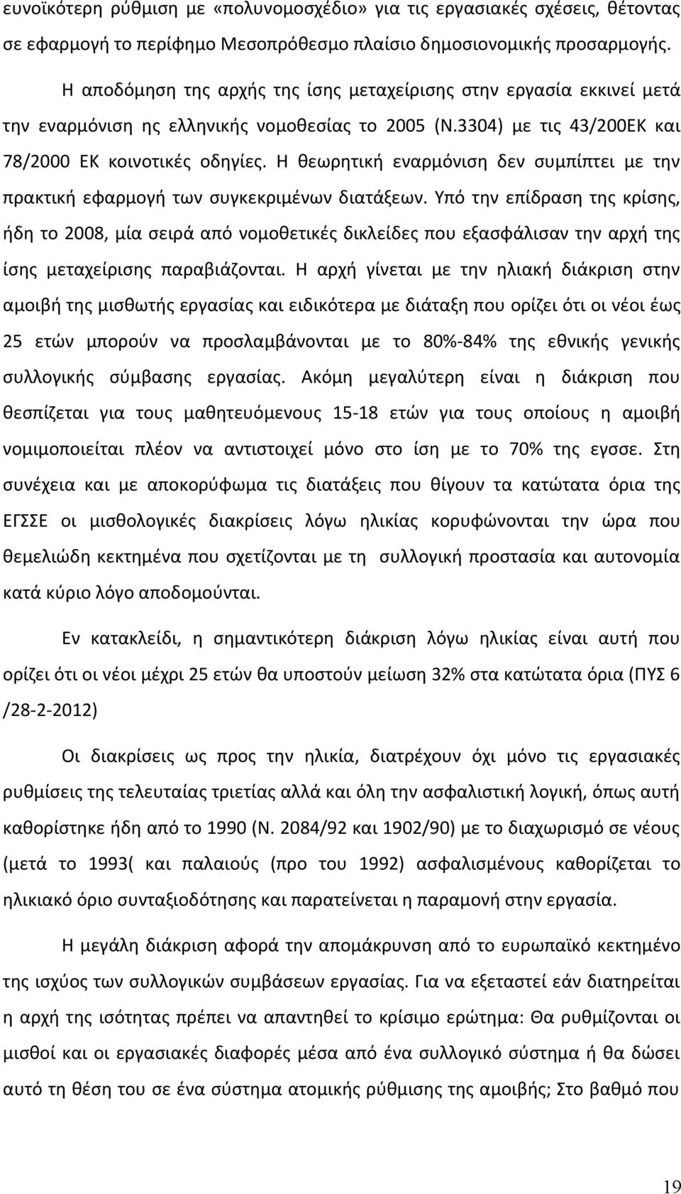 Η θεωρητική εναρμόνιση δεν συμπίπτει με την πρακτική εφαρμογή των συγκεκριμένων διατάξεων.