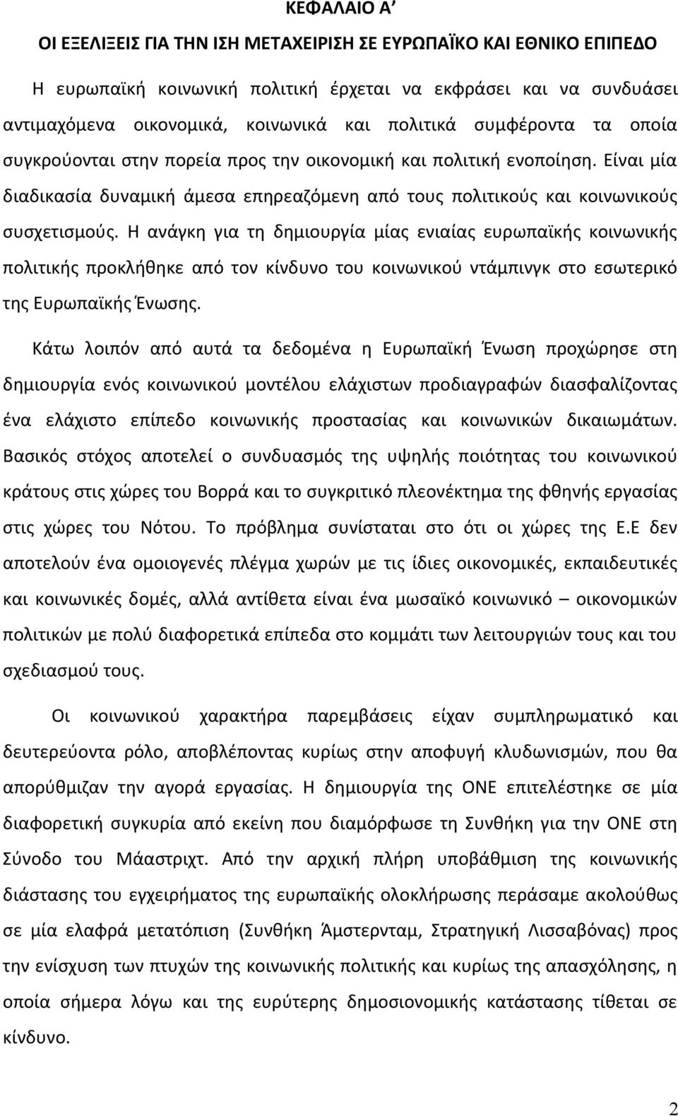 Η ανάγκη για τη δημιουργία μίας ενιαίας ευρωπαϊκής κοινωνικής πολιτικής προκλήθηκε από τον κίνδυνο του κοινωνικού ντάμπινγκ στο εσωτερικό της Ευρωπαϊκής Ένωσης.