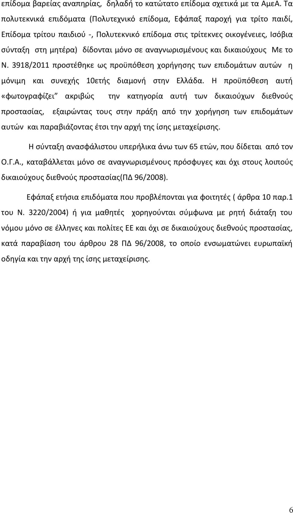 αναγνωρισμένους και δικαιούχους Με το Ν. 3918/2011 προστέθηκε ως προϋπόθεση χορήγησης των επιδομάτων αυτών η μόνιμη και συνεχής 10ετής διαμονή στην Ελλάδα.