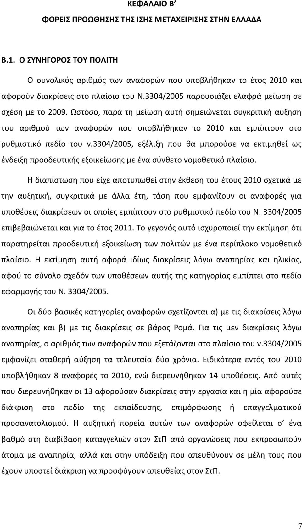 Ωστόσο, παρά τη μείωση αυτή σημειώνεται συγκριτική αύξηση του αριθμού των αναφορών που υποβλήθηκαν το 2010 και εμπίπτουν στο ρυθμιστικό πεδίο του ν.