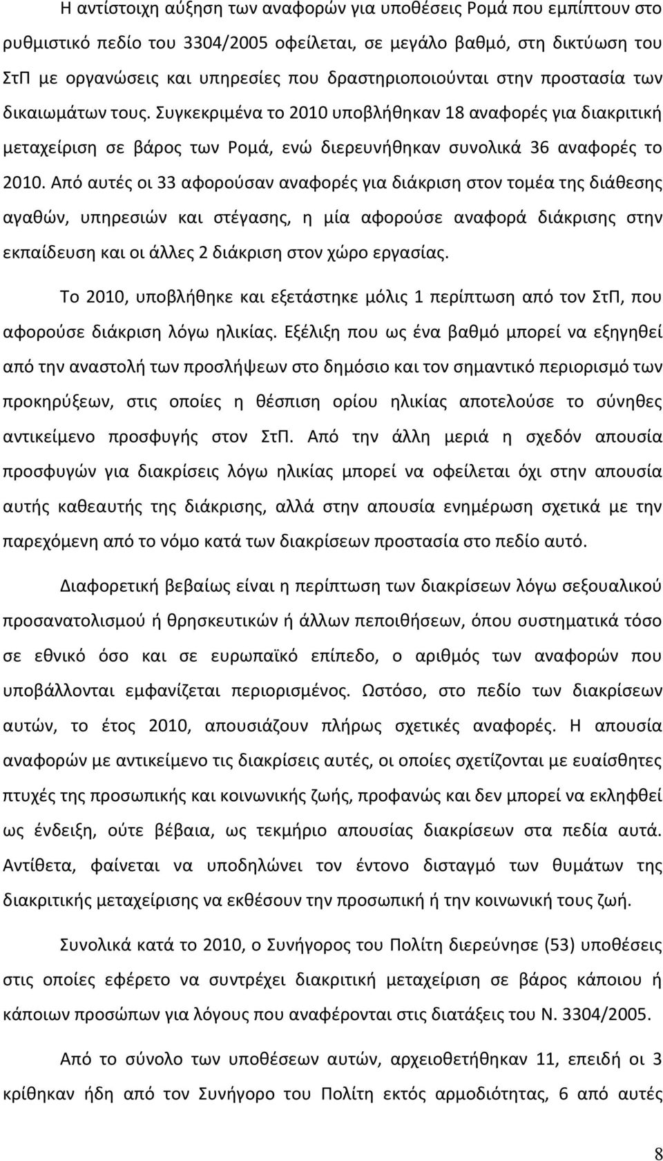 Από αυτές οι 33 αφορούσαν αναφορές για διάκριση στον τομέα της διάθεσης αγαθών, υπηρεσιών και στέγασης, η μία αφορούσε αναφορά διάκρισης στην εκπαίδευση και οι άλλες 2 διάκριση στον χώρο εργασίας.