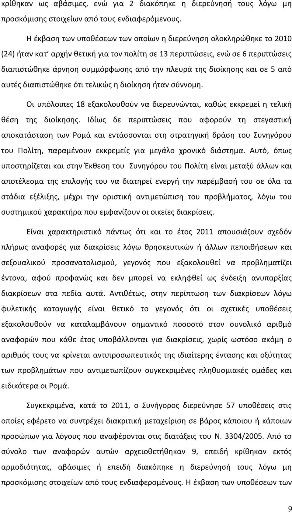 της διοίκησης και σε 5 από αυτές διαπιστώθηκε ότι τελικώς η διοίκηση ήταν σύννομη. Οι υπόλοιπες 18 εξακολουθούν να διερευνώνται, καθώς εκκρεμεί η τελική θέση της διοίκησης.