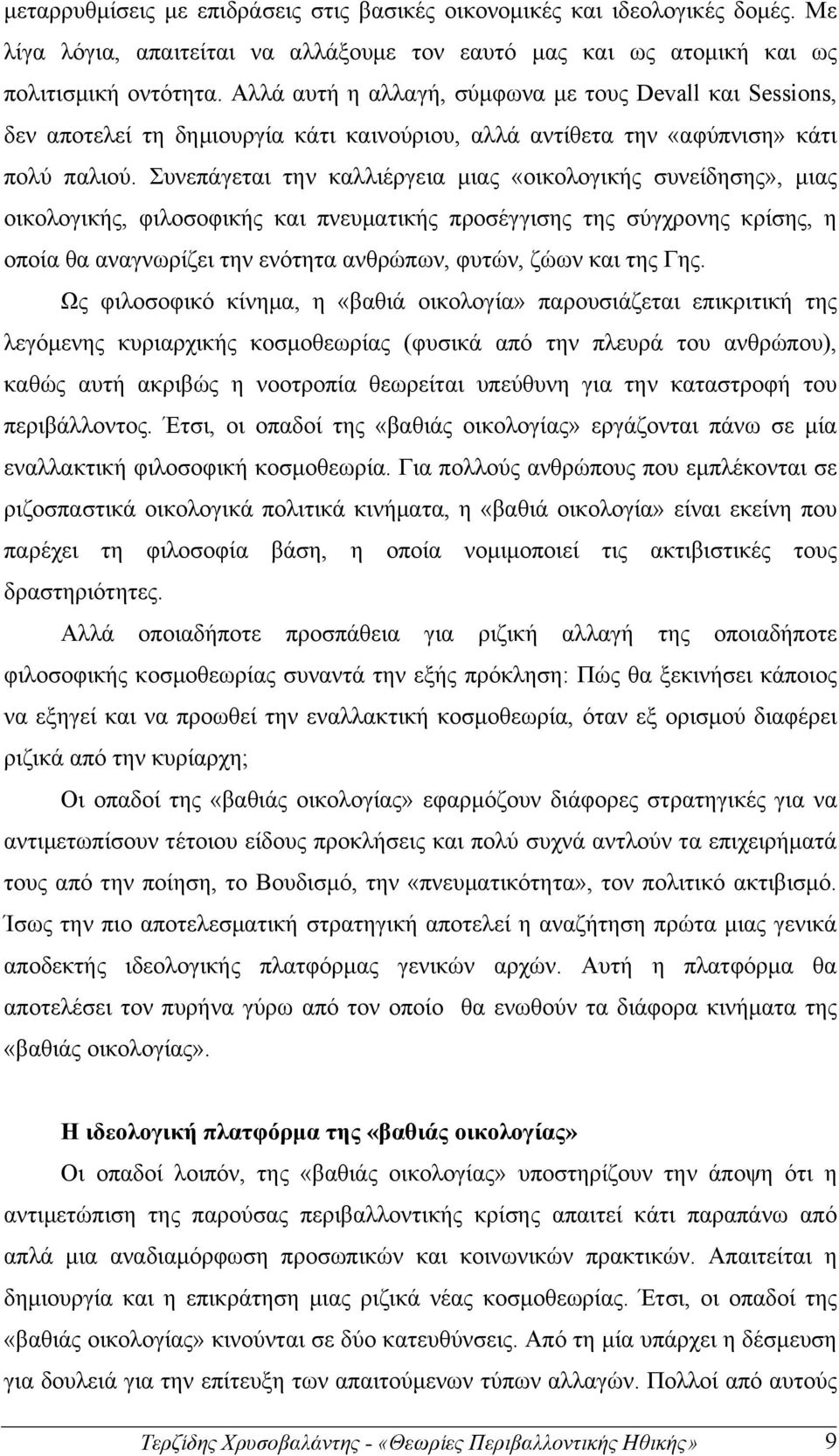 Συνεπάγεται την καλλιέργεια µιας «οικολογικής συνείδησης», µιας οικολογικής, φιλοσοφικής και πνευµατικής προσέγγισης της σύγχρονης κρίσης, η οποία θα αναγνωρίζει την ενότητα ανθρώπων, φυτών, ζώων και