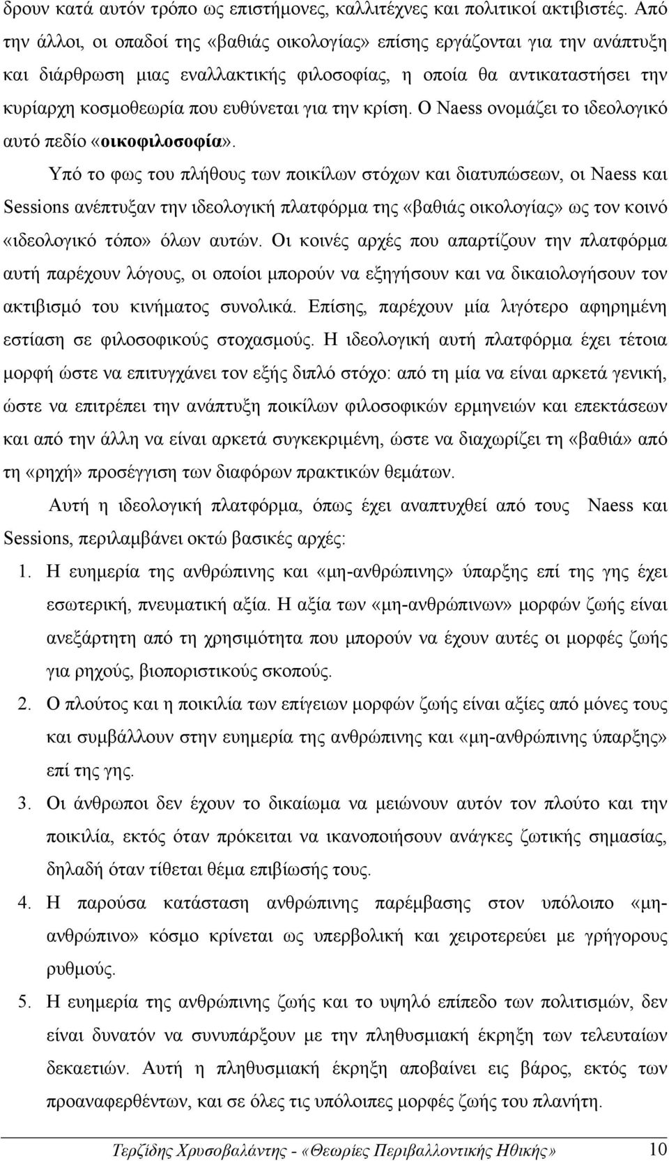 την κρίση. Ο Naess ονοµάζει το ιδεολογικό αυτό πεδίο «οικοφιλοσοφία».