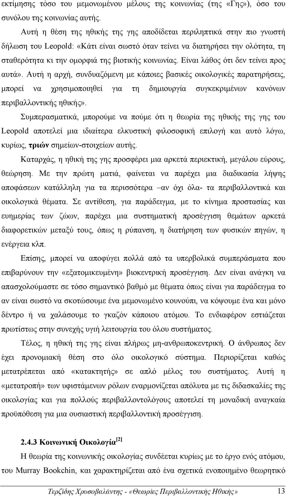 Είναι λάθος ότι δεν τείνει προς αυτά». Αυτή η αρχή, συνδυαζόµενη µε κάποιες βασικές οικολογικές παρατηρήσεις, µπορεί να χρησιµοποιηθεί για τη δηµιουργία συγκεκριµένων κανόνων περιβαλλοντικής ηθικής».