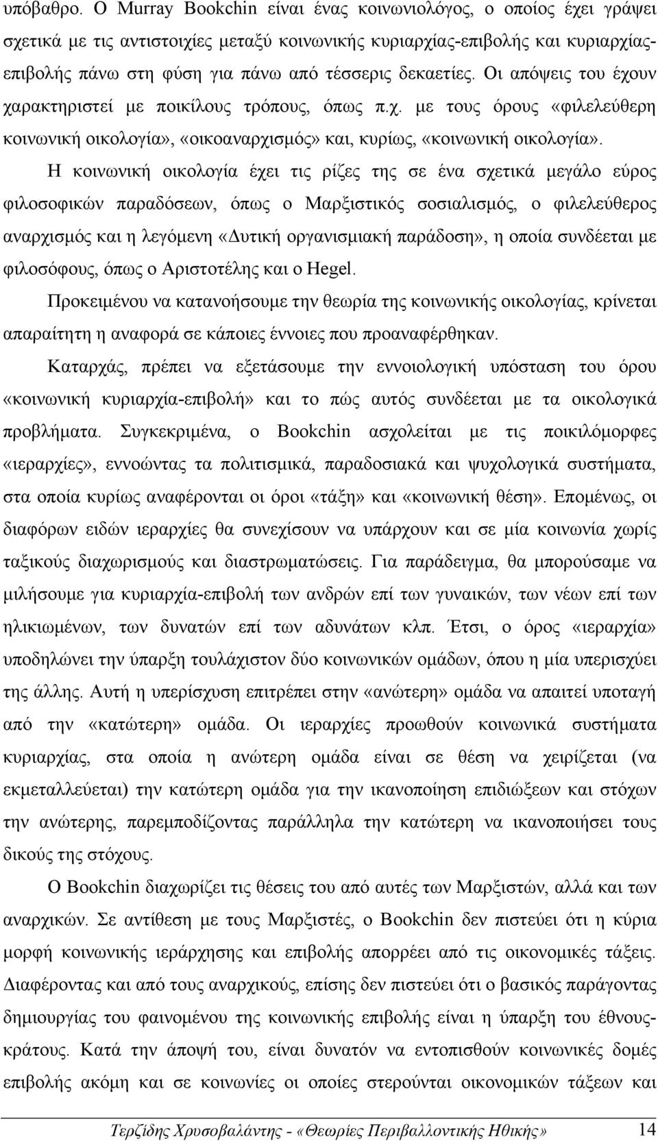 Οι απόψεις του έχουν χαρακτηριστεί µε ποικίλους τρόπους, όπως π.χ. µε τους όρους «φιλελεύθερη κοινωνική οικολογία», «οικοαναρχισµός» και, κυρίως, «κοινωνική οικολογία».