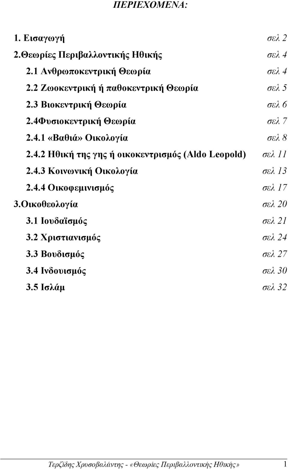 4.3 Κοινωνική Οικολογία σελ 13 2.4.4 Οικοφεµινισµός σελ 17 3.Οικοθεολογία σελ 20 3.1 Ιουδαϊσµός σελ 21 3.2 Χριστιανισµός σελ 24 3.