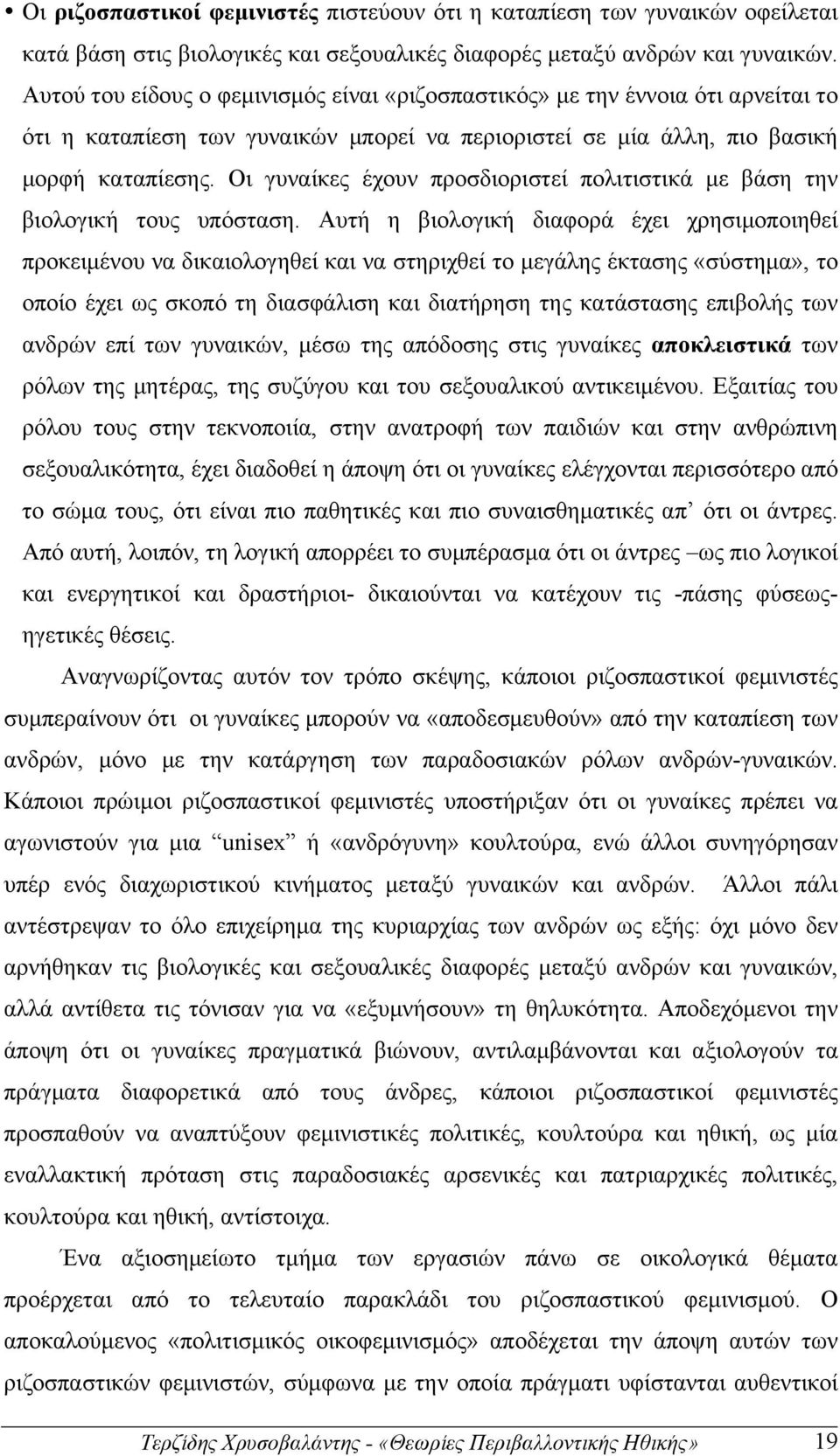 Οι γυναίκες έχουν προσδιοριστεί πολιτιστικά µε βάση την βιολογική τους υπόσταση.