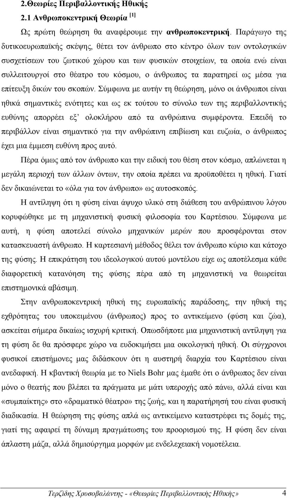 κόσµου, ο άνθρωπος τα παρατηρεί ως µέσα για επίτευξη δικών του σκοπών.