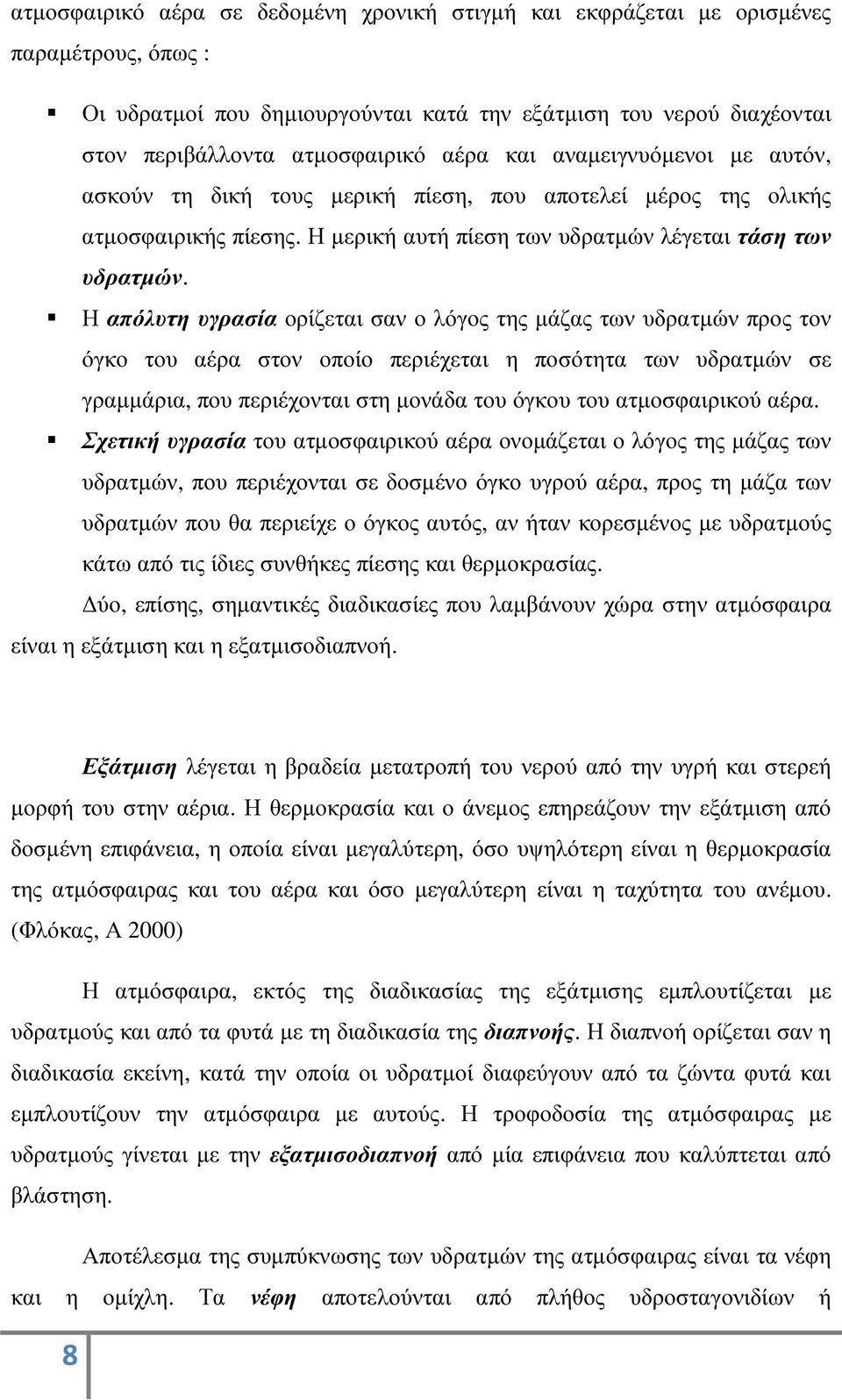 Η απόλυτη υγρασία ορίζεται σαν ο λόγος της µάζας των υδρατµών προς τον όγκο του αέρα στον οποίο περιέχεται η ποσότητα των υδρατµών σε γραµµάρια, που περιέχονται στη µονάδα του όγκου του ατµοσφαιρικού