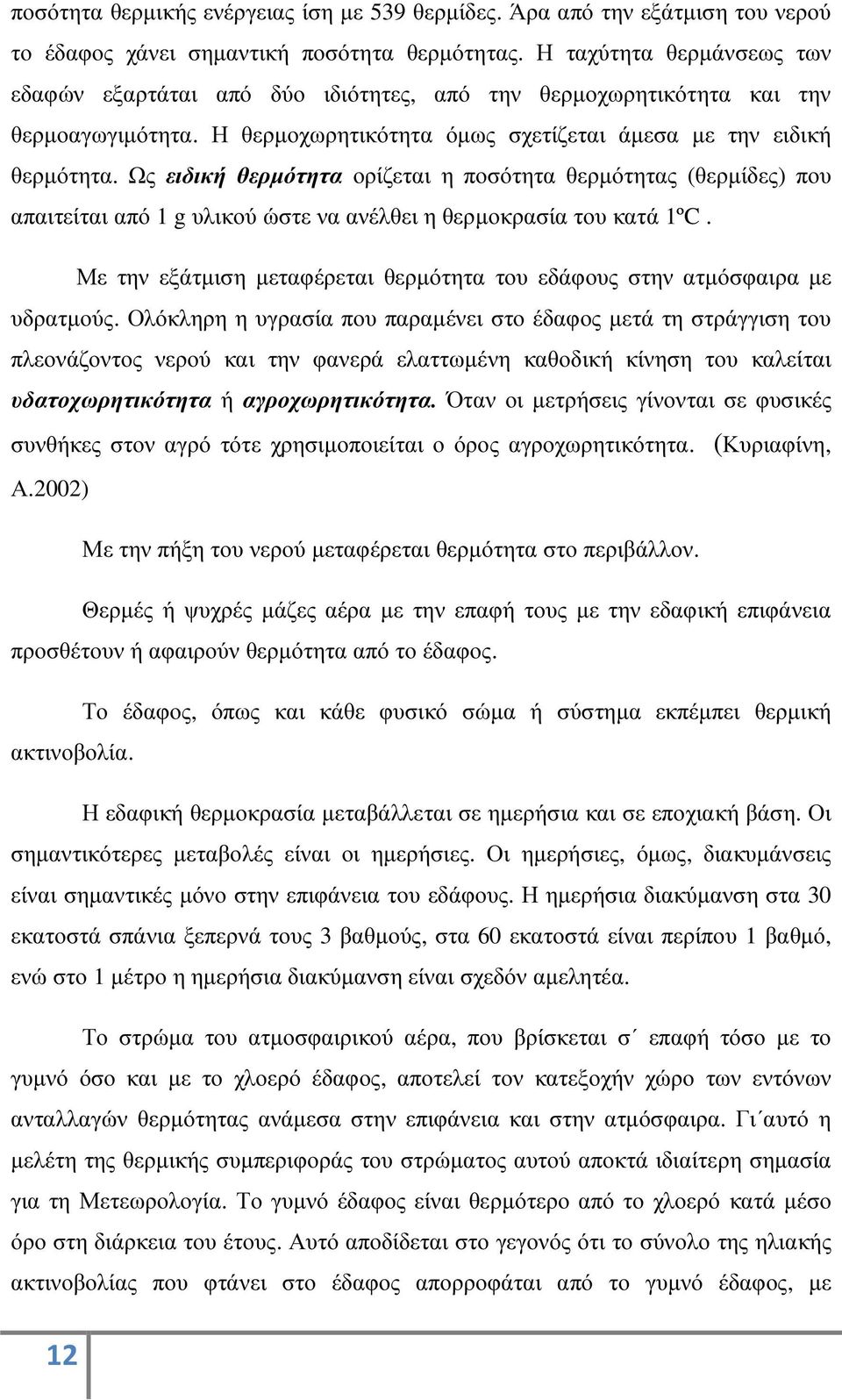 Ως ειδική θερµότητα ορίζεται η ποσότητα θερµότητας (θερµίδες) που απαιτείται από 1 g υλικού ώστε να ανέλθει η θερµοκρασία του κατά 1ºC.