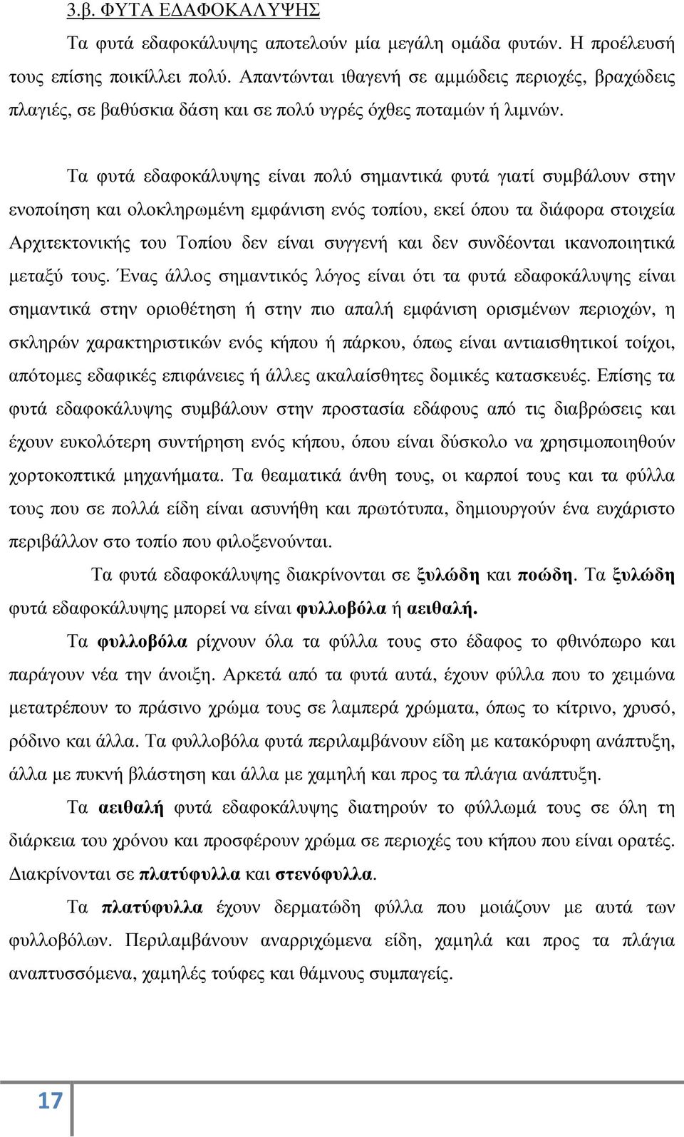 Τα φυτά εδαφοκάλυψης είναι πολύ σηµαντικά φυτά γιατί συµβάλουν στην ενοποίηση και ολοκληρωµένη εµφάνιση ενός τοπίου, εκεί όπου τα διάφορα στοιχεία Αρχιτεκτονικής του Τοπίου δεν είναι συγγενή και δεν