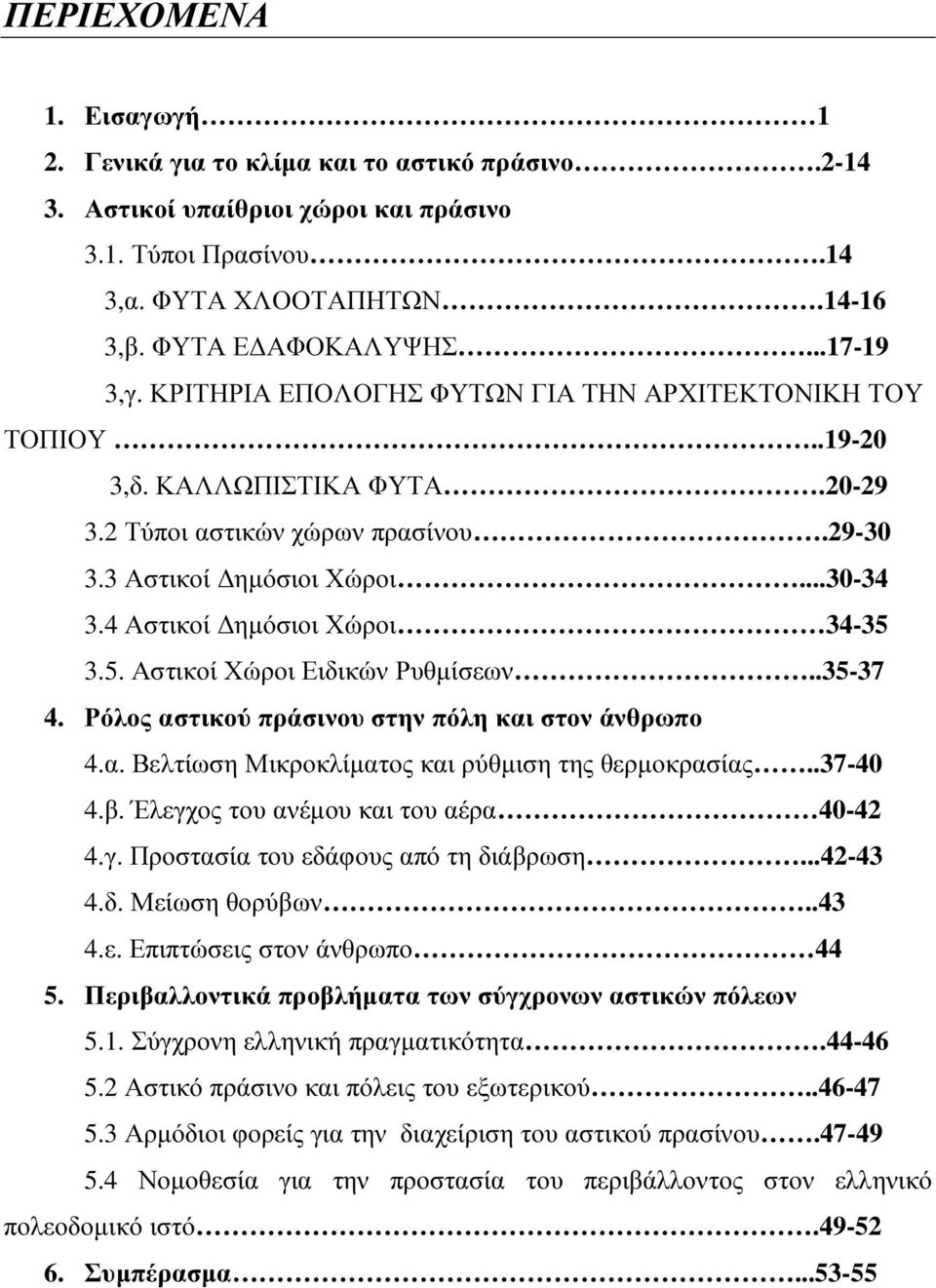 5. Αστικοί Χώροι Ειδικών Ρυθµίσεων..35-37 4. Ρόλος αστικού πράσινου στην πόλη και στον άνθρωπο 4.α. Βελτίωση Μικροκλίµατος και ρύθµιση της θερµοκρασίας..37-40 4.β.