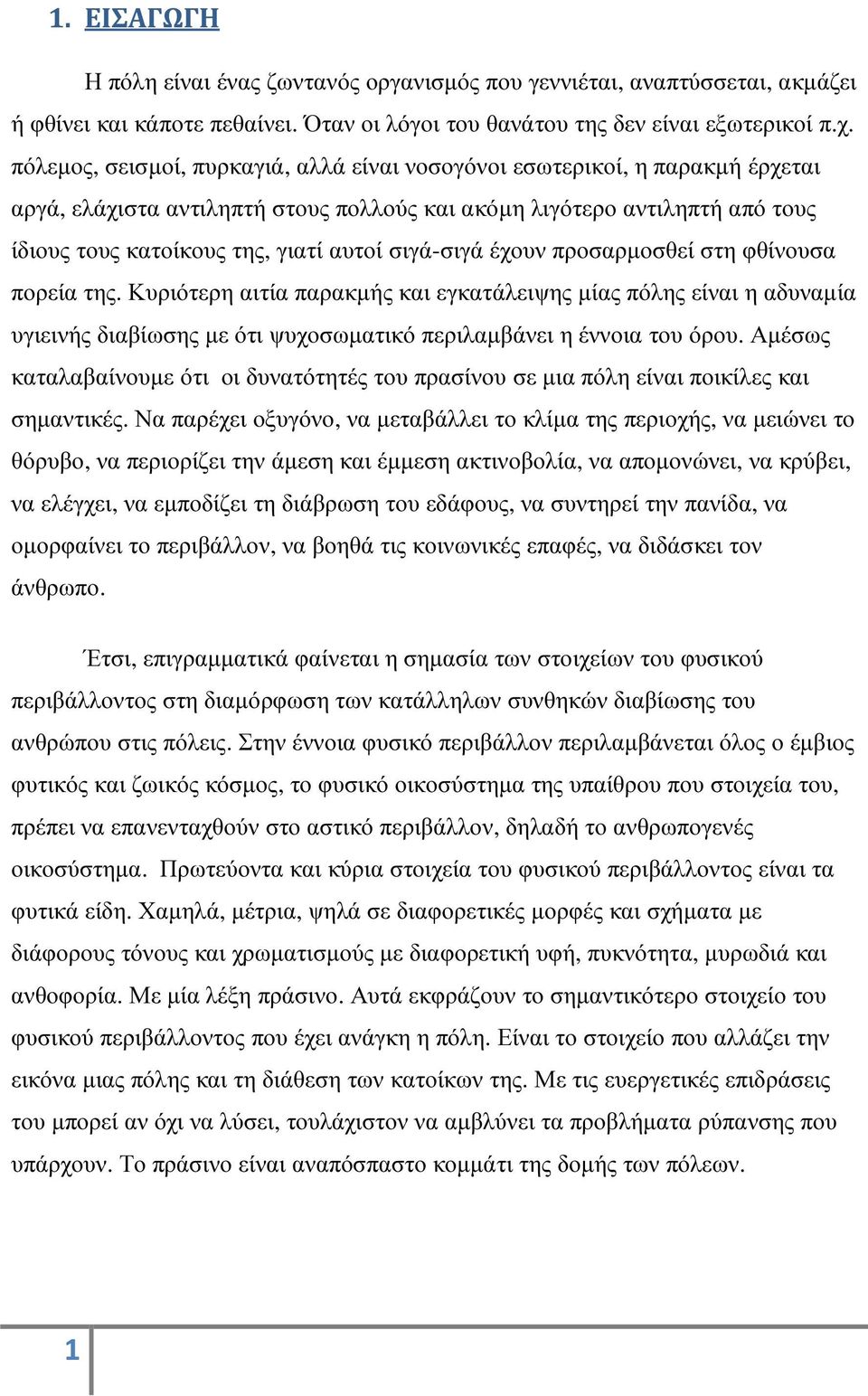 σιγά-σιγά έχουν προσαρµοσθεί στη φθίνουσα πορεία της. Κυριότερη αιτία παρακµής και εγκατάλειψης µίας πόλης είναι η αδυναµία υγιεινής διαβίωσης µε ότι ψυχοσωµατικό περιλαµβάνει η έννοια του όρου.