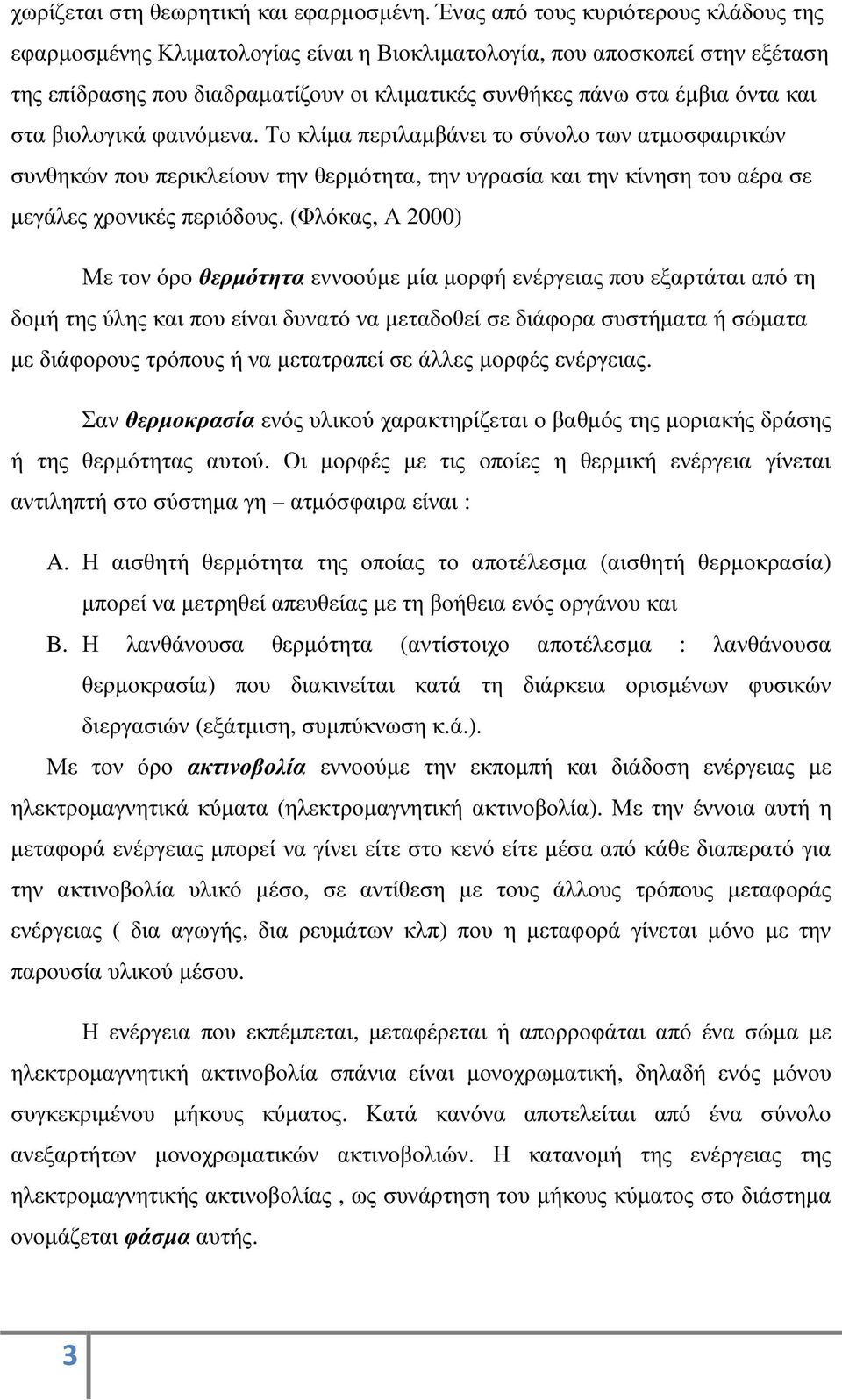 στα βιολογικά φαινόµενα. Το κλίµα περιλαµβάνει το σύνολο των ατµοσφαιρικών συνθηκών που περικλείουν την θερµότητα, την υγρασία και την κίνηση του αέρα σε µεγάλες χρονικές περιόδους.