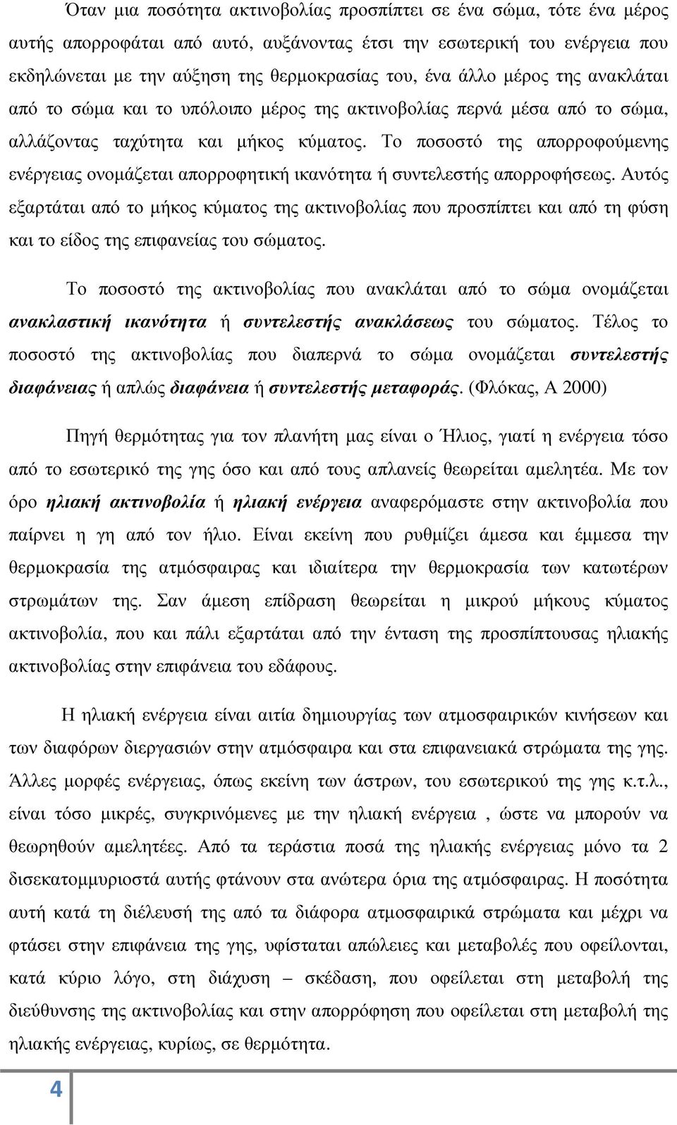 Το ποσοστό της απορροφούµενης ενέργειας ονοµάζεται απορροφητική ικανότητα ή συντελεστής απορροφήσεως.