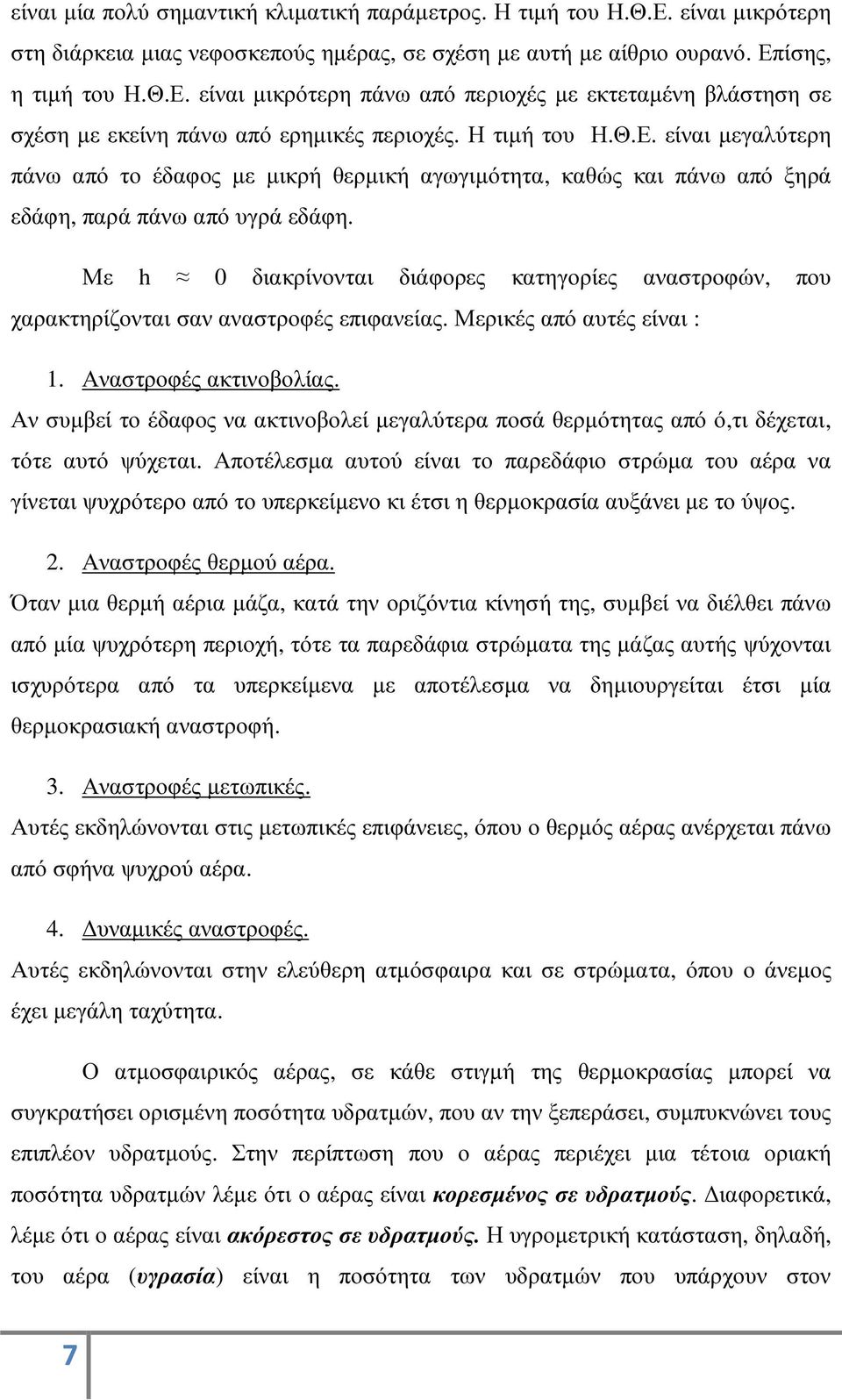 Με h 0 διακρίνονται διάφορες κατηγορίες αναστροφών, που χαρακτηρίζονται σαν αναστροφές επιφανείας. Μερικές από αυτές είναι : 1. Αναστροφές ακτινοβολίας.