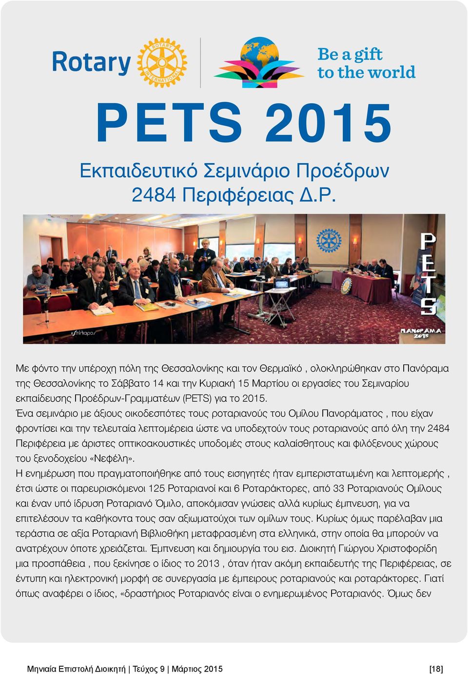 Προέδρων-Γραμματέων (PETS) για το 2015.