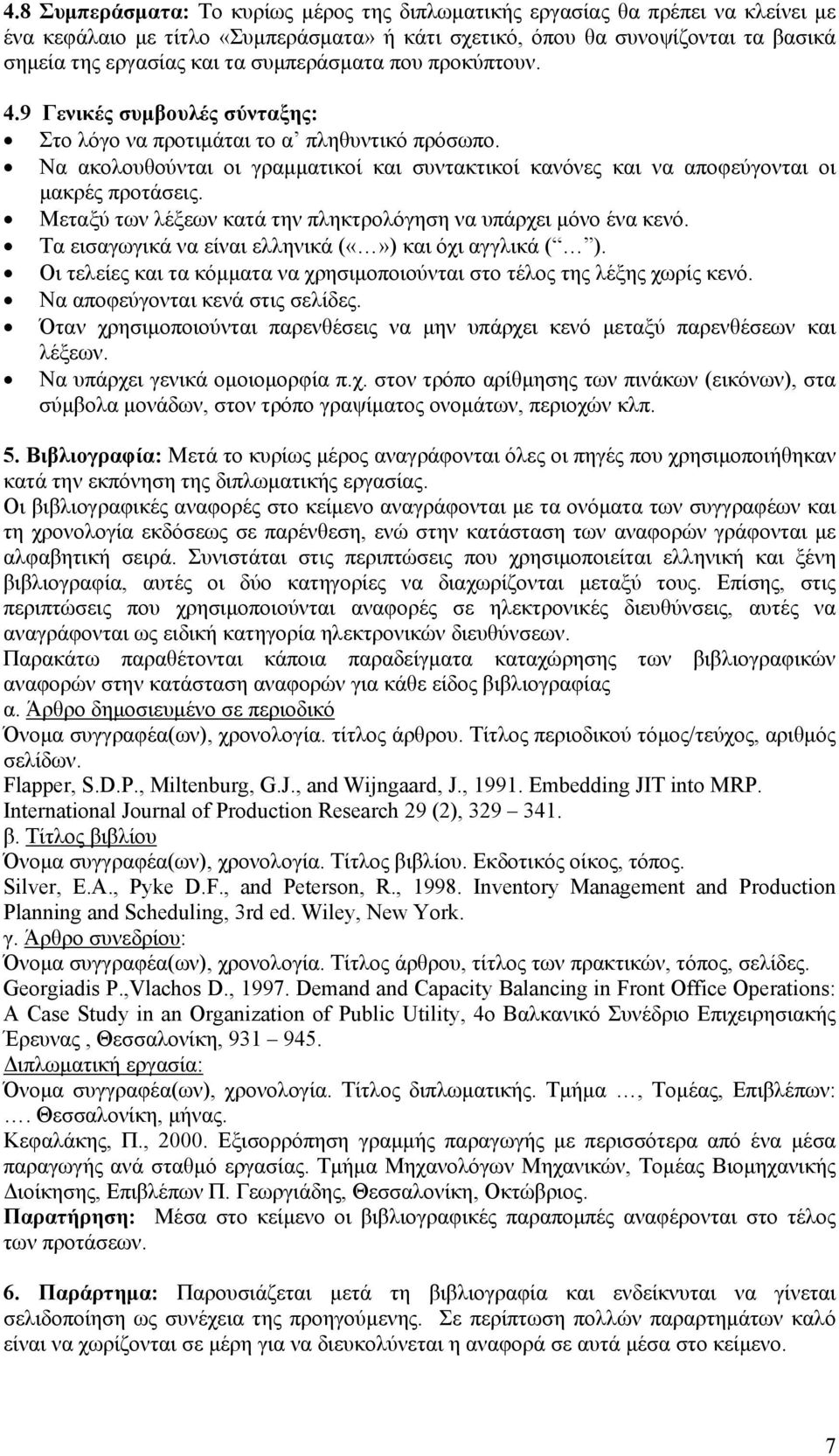 Να ακολουθούνται οι γραμματικοί και συντακτικοί κανόνες και να αποφεύγονται οι μακρές προτάσεις. Μεταξύ των λέξεων κατά την πληκτρολόγηση να υπάρχει μόνο ένα κενό.