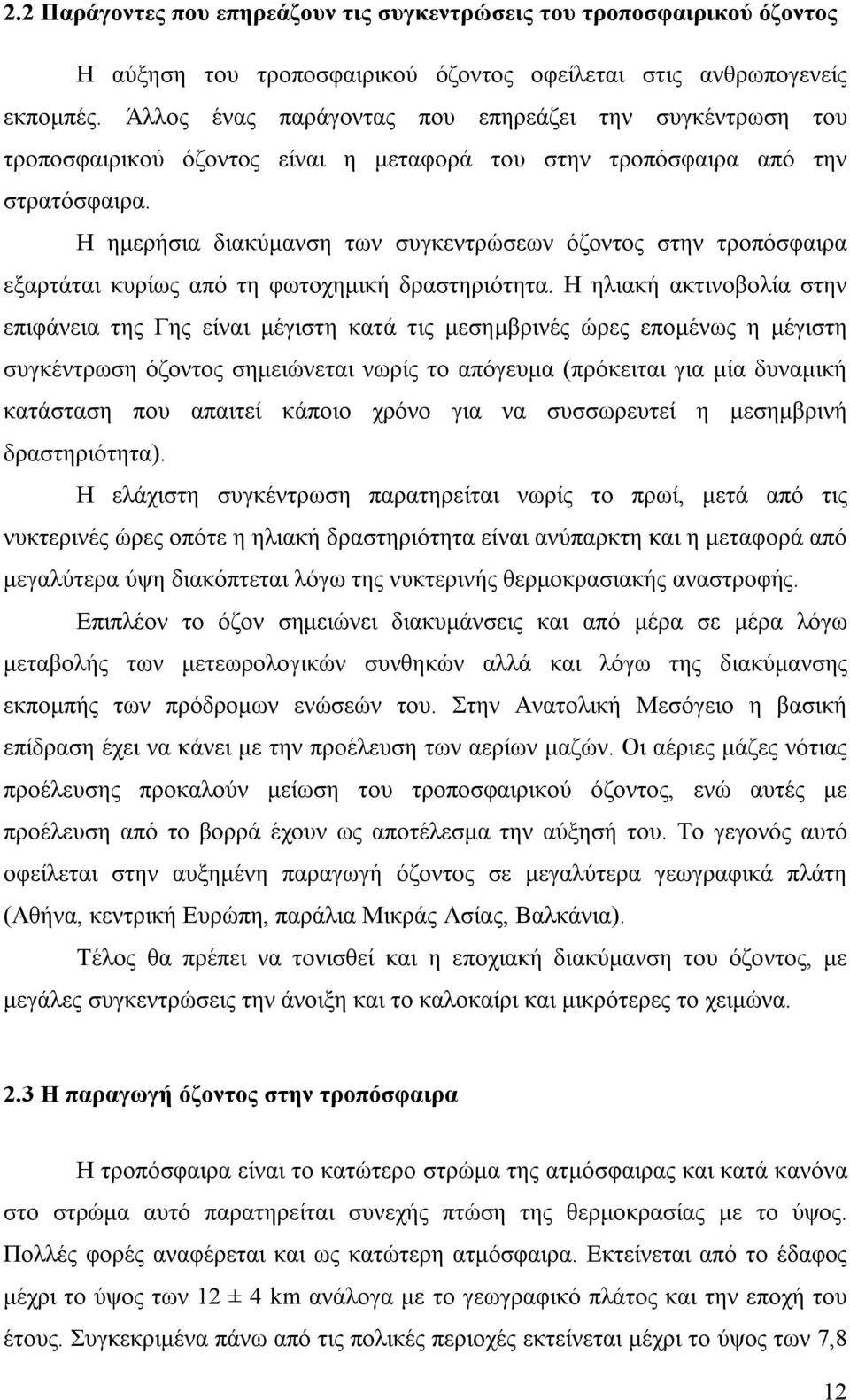 Η ηµερήσια διακύµανση των συγκεντρώσεων όζοντος στην τροπόσφαιρα εξαρτάται κυρίως από τη φωτοχηµική δραστηριότητα.