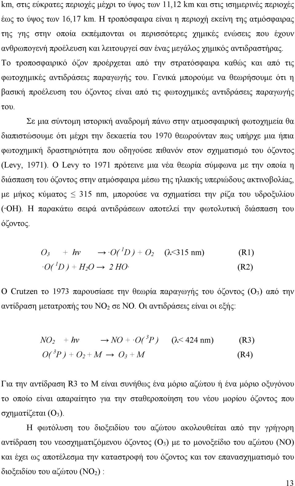 αντιδραστήρας. Το τροποσφαιρικό όζον προέρχεται από την στρατόσφαιρα καθώς και από τις φωτοχηµικές αντιδράσεις παραγωγής του.