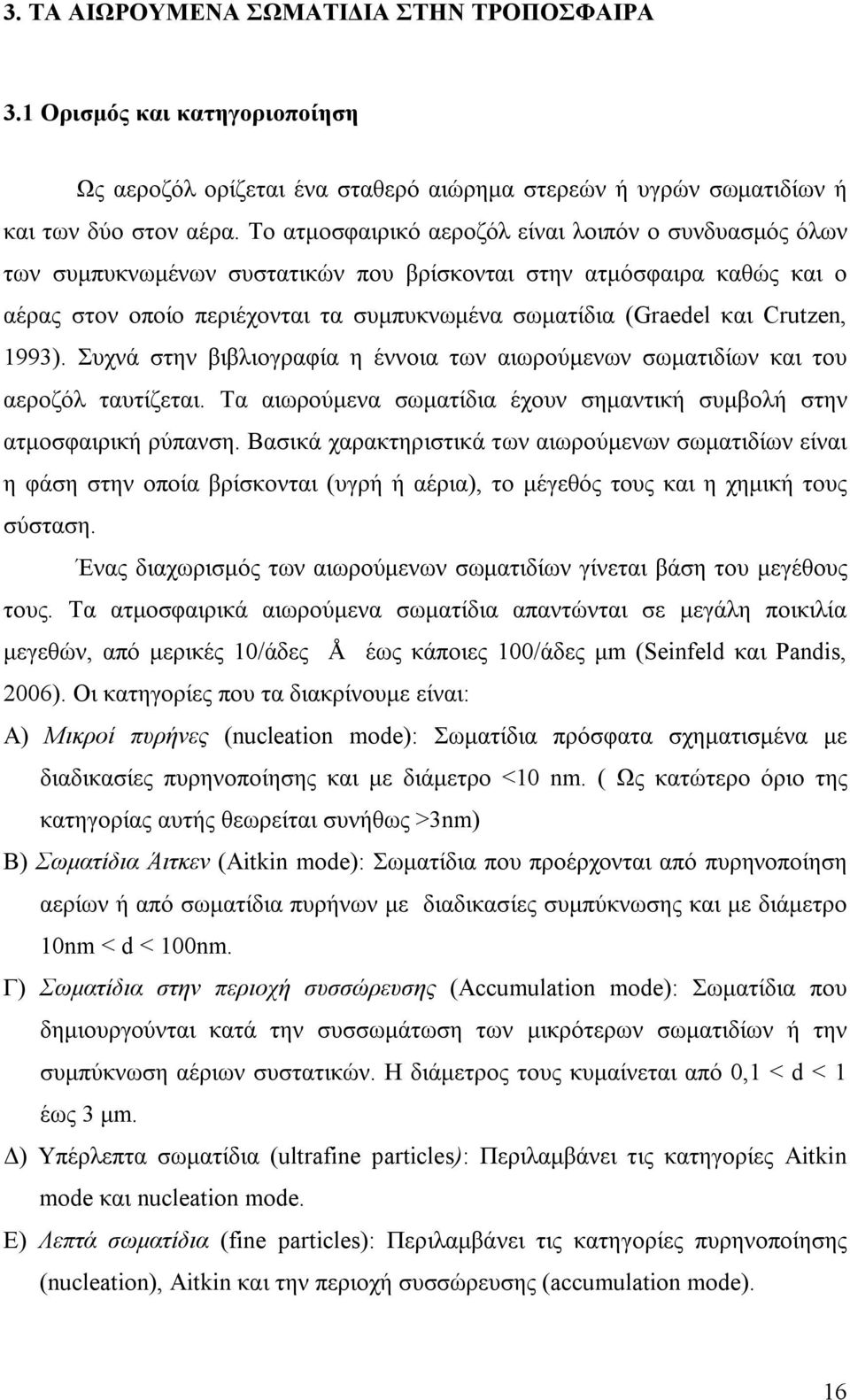 Crutzen, 1993). Συχνά στην βιβλιογραφία η έννοια των αιωρούµενων σωµατιδίων και του αεροζόλ ταυτίζεται. Τα αιωρούµενα σωµατίδια έχουν σηµαντική συµβολή στην ατµοσφαιρική ρύπανση.