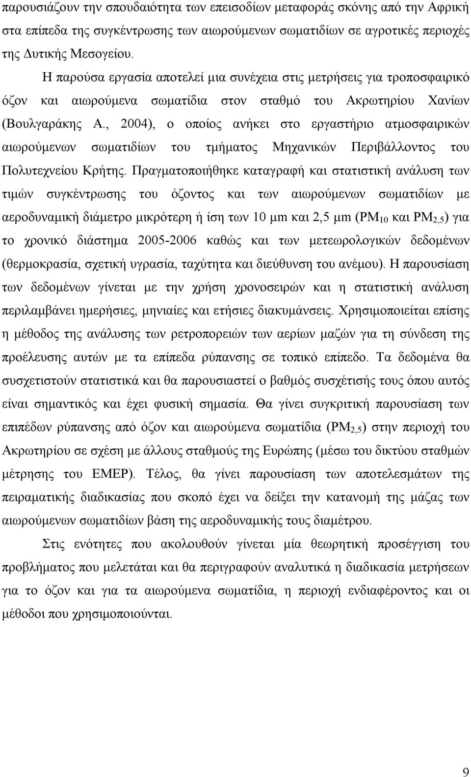 , 2004), ο οποίος ανήκει στο εργαστήριο ατµοσφαιρικών αιωρούµενων σωµατιδίων του τµήµατος Μηχανικών Περιβάλλοντος του Πολυτεχνείου Κρήτης.