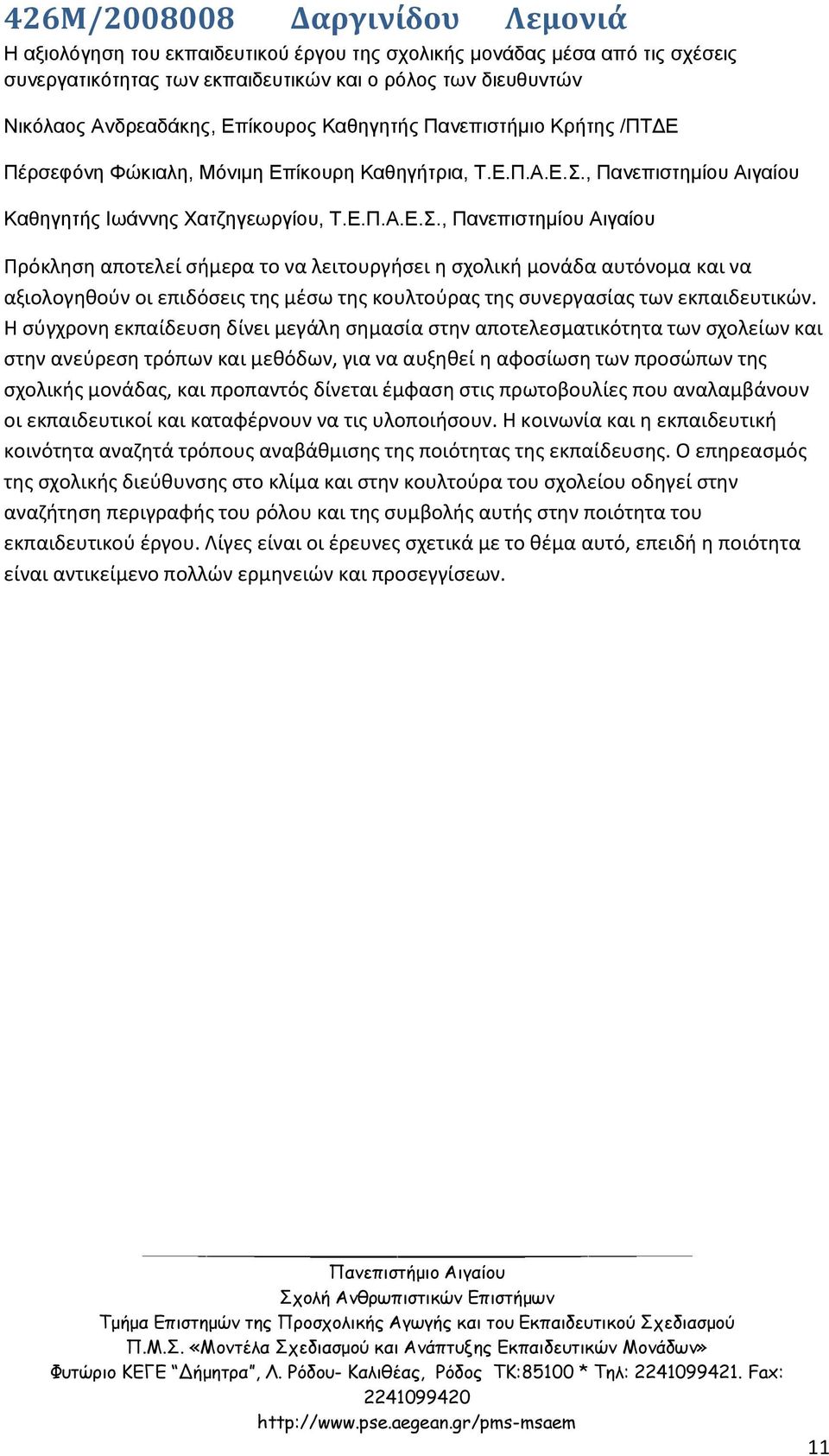 , Πανεπιστημίου Αιγαίου Καθηγητής Ιωάννης Χατζηγεωργίου, Τ.Ε.Π.Α.Ε.Σ.