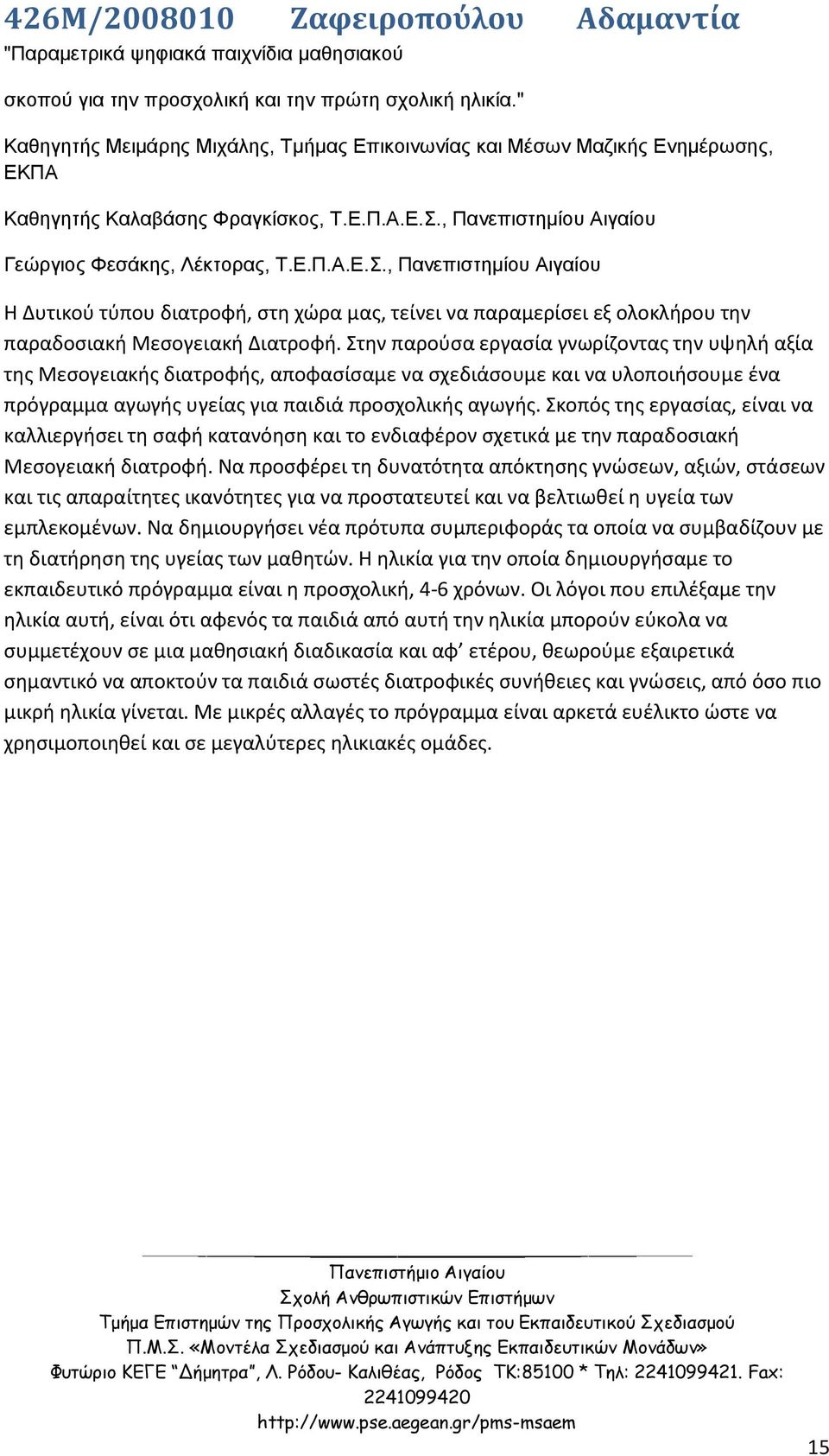 , Πανεπιστημίου Αιγαίου Γεώργιος Φεσάκης, Λέκτορας, Τ.Ε.Π.Α.Ε.Σ., Πανεπιστημίου Αιγαίου Η Δυτικού τύπου διατροφή, στη χώρα μας, τείνει να παραμερίσει εξ ολοκλήρου την παραδοσιακή Μεσογειακή Διατροφή.