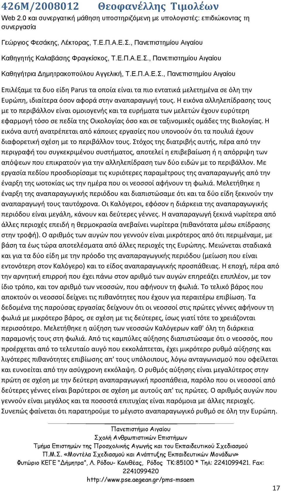 , Πανεπιστημίου Αιγαίου Καθηγήτρια Δημητρακοπούλου Αγγελική, Τ.Ε.Π.Α.Ε.Σ.