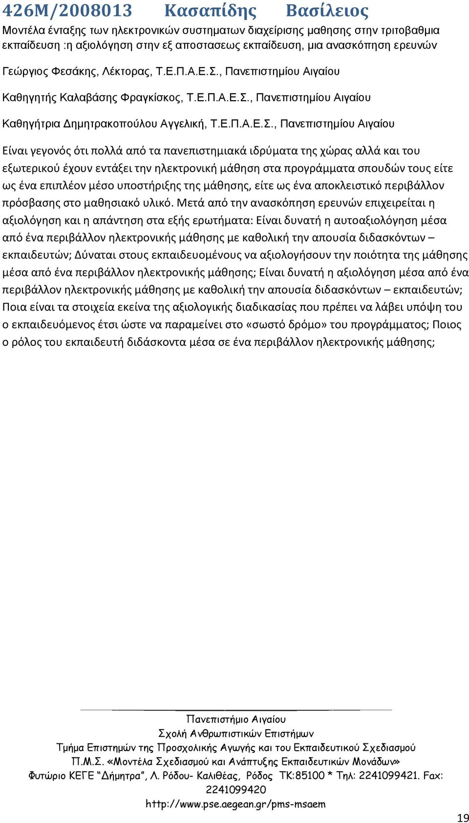 , Πανεπιστημίου Αιγαίου Καθηγητής Καλαβάσης Φραγκίσκος, Τ.Ε.Π.Α.Ε.Σ.