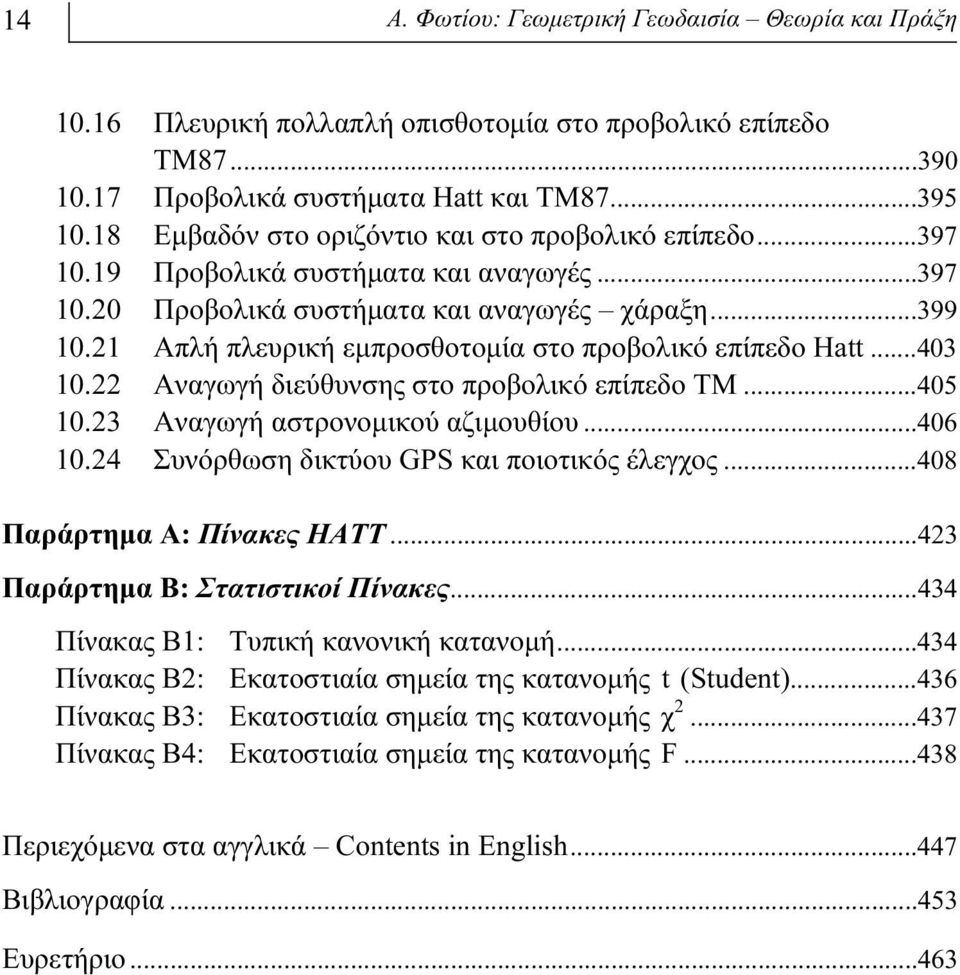 21 Απλή πλευρική εμπροσθοτομία στo προβολικό επίπεδο Hatt...403 10.22 Αναγωγή διεύθυνσης στο προβολικό επίπεδο ΤΜ...405 10.23 Αναγωγή αστρονομικού αζιμουθίου...406 10.