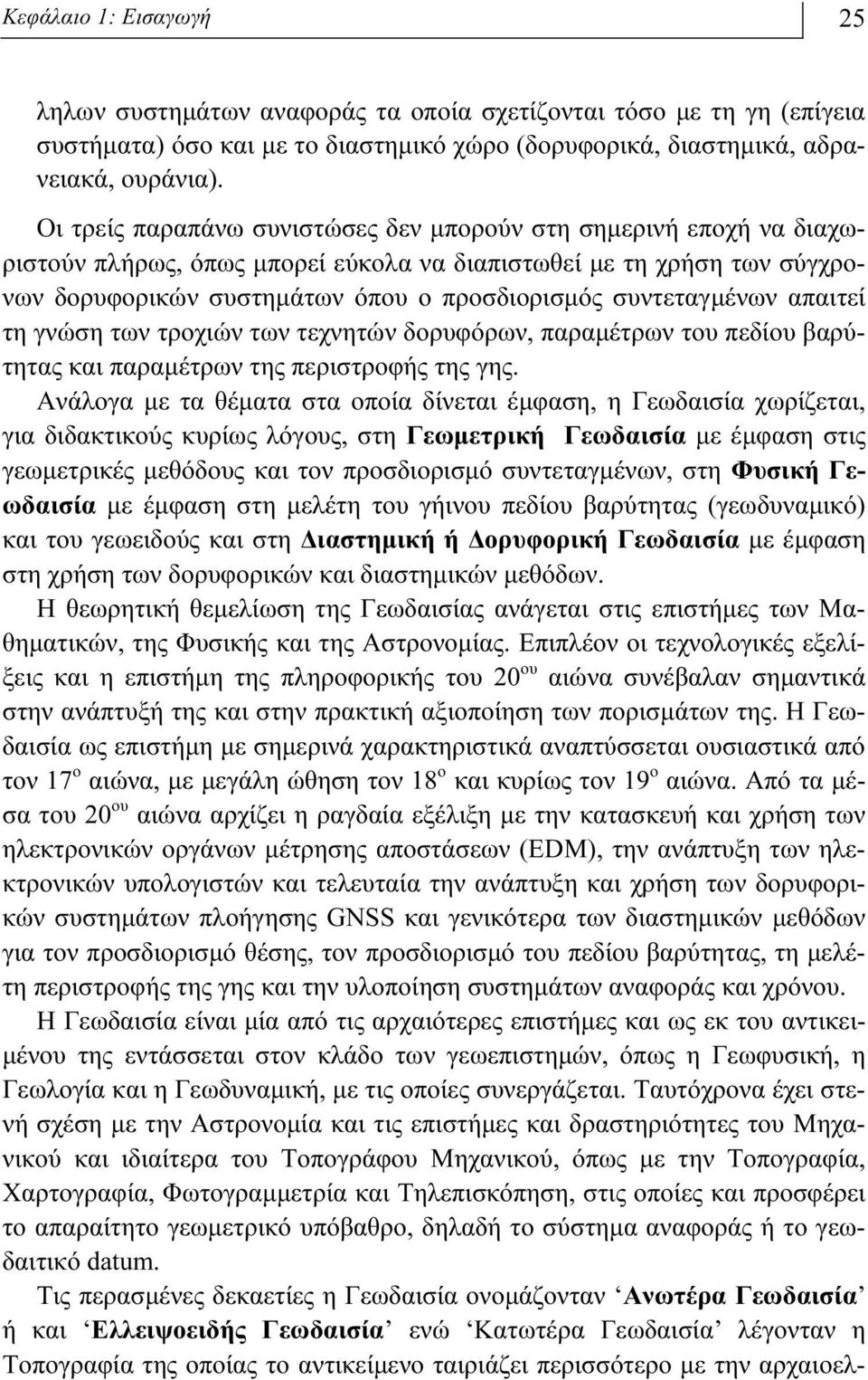 συντεταγμένων απαιτεί τη γνώση των τροχιών των τεχνητών δορυφόρων, παραμέτρων του πεδίου βαρύτητας και παραμέτρων της περιστροφής της γης.