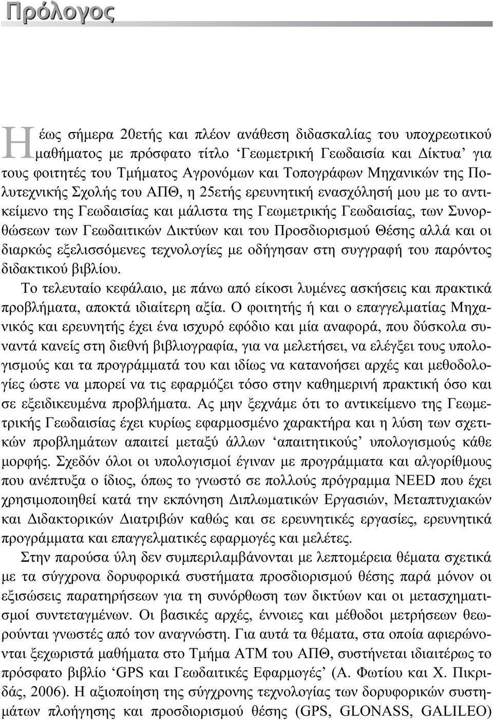 Προσδιορισμού Θέσης αλλά και οι διαρκώς εξελισσόμενες τεχνολογίες με οδήγησαν στη συγγραφή του παρόντος διδακτικού βιβλίου.