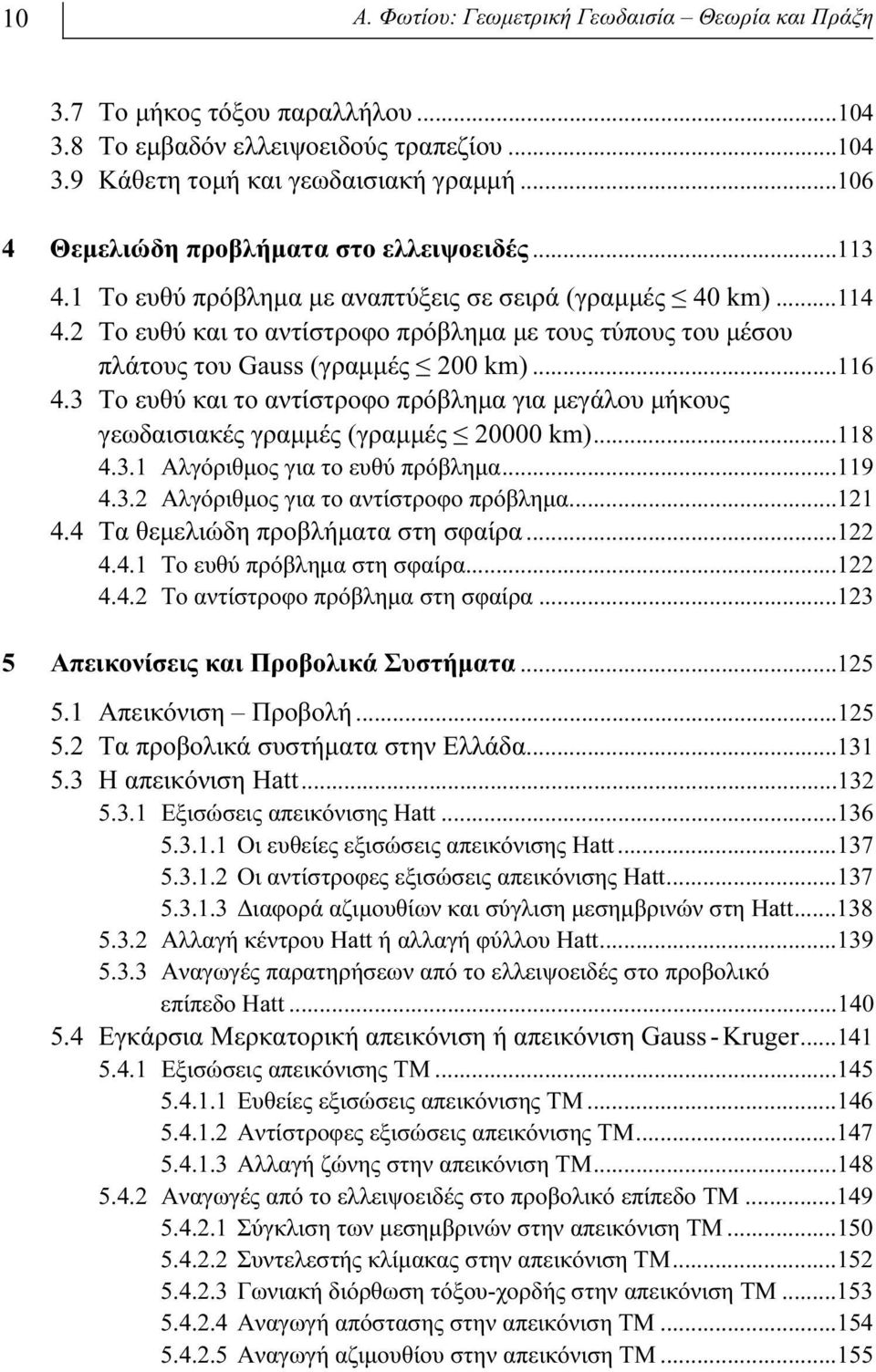 2 Tο ευθύ και το αντίστροφο πρόβλημα με τους τύπους του μέσου πλάτους του Gauss (γραμμές 200 km)...116 4.