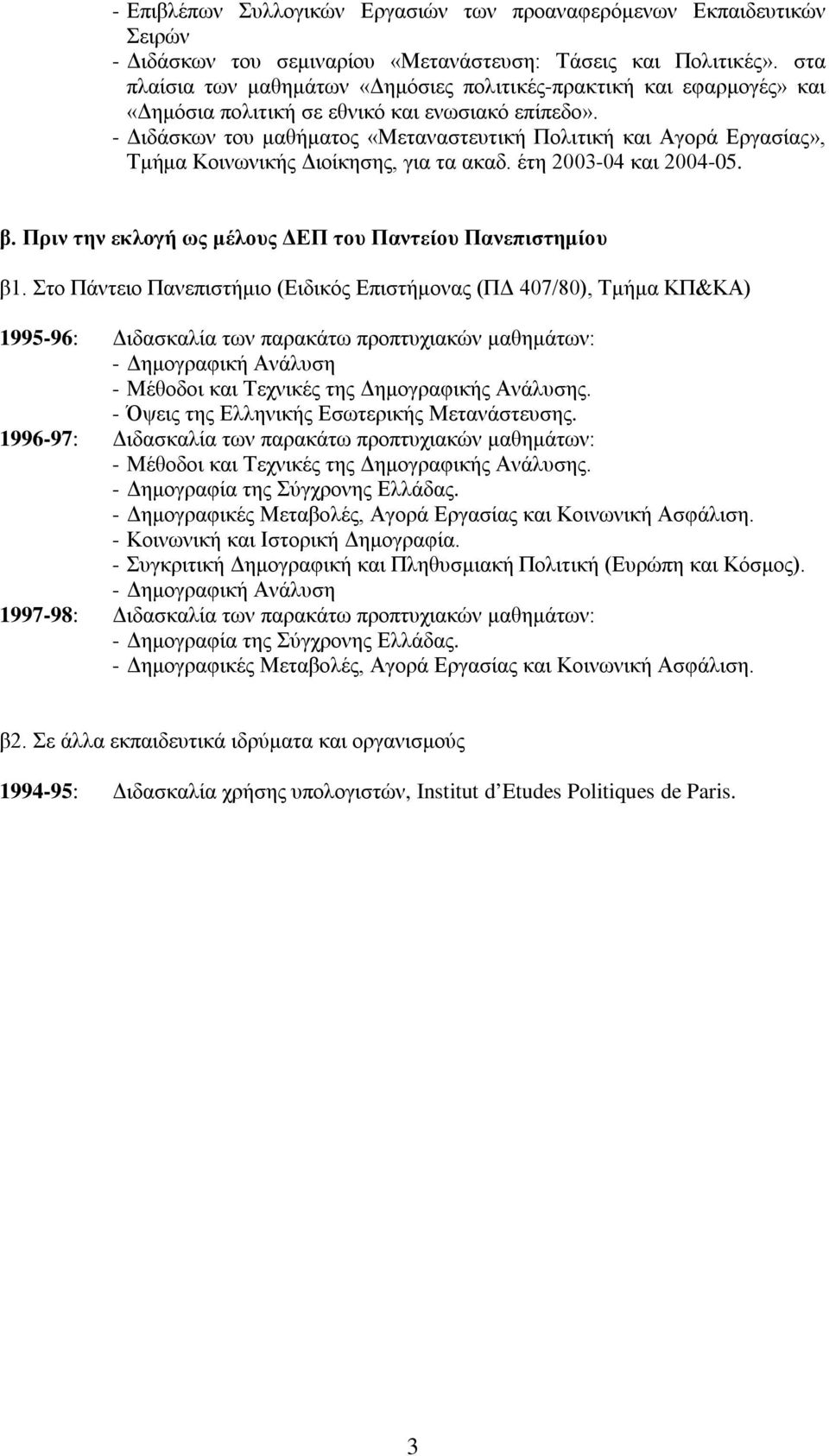 - Διδάσκων του μαθήματος «Μεταναστευτική Πολιτική και Αγορά Εργασίας», Τμήμα Κοινωνικής Διοίκησης, για τα ακαδ. έτη 2003-04 και 2004-05. β. Πριν την εκλογή ως μέλους ΔΕΠ του Παντείου Πανεπιστημίου β1.