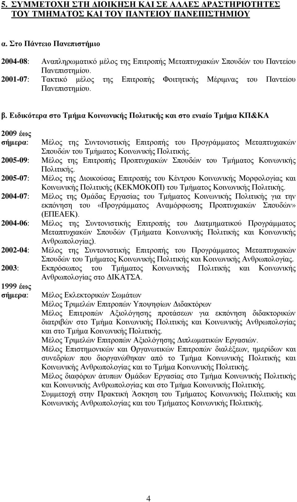 2001-07: Τακτικό μέλος της Επιτροπής Φοιτητικής Μέριμνας του Παντείου Πανεπιστημίου. β.