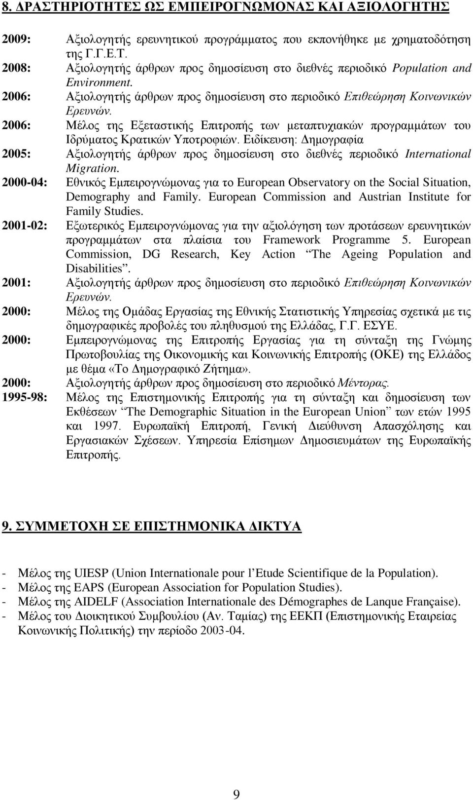 Ειδίκευση: Δημογραφία 2005: Αξιολογητής άρθρων προς δημοσίευση στο διεθνές περιοδικό International Migration.