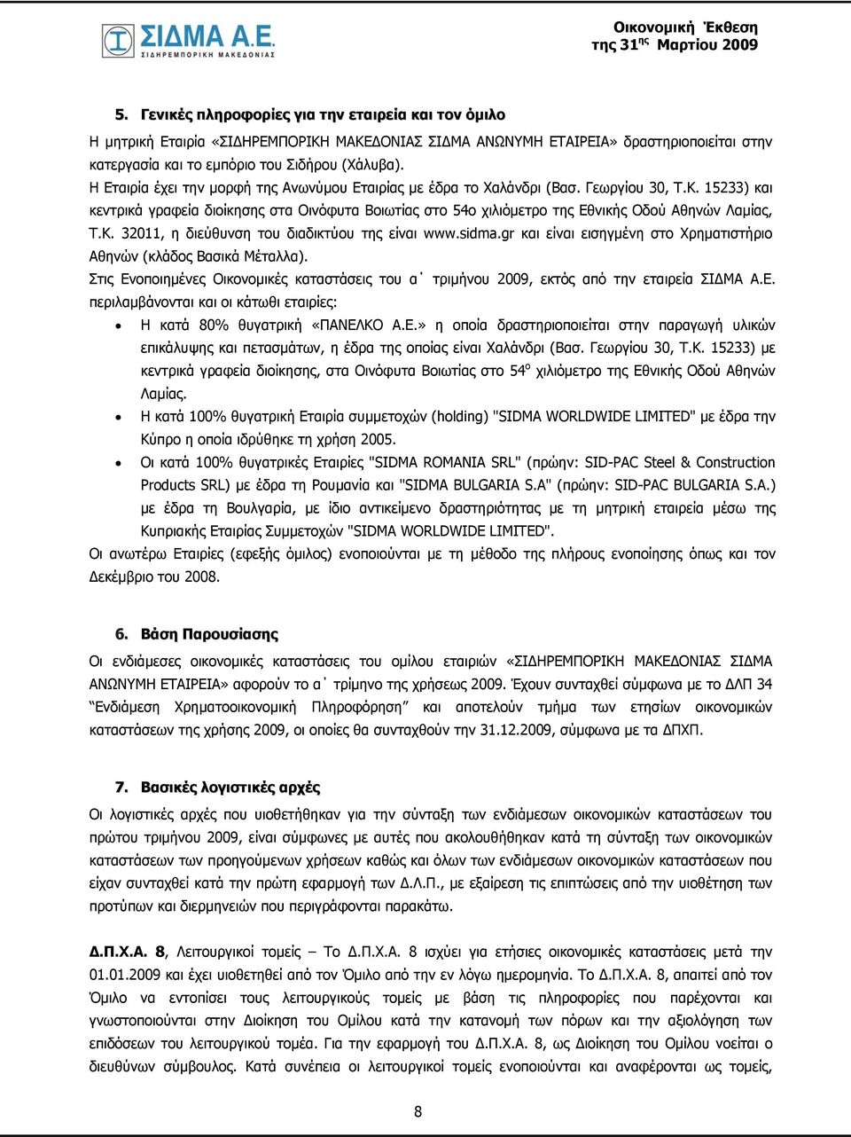 15233) και κεντρικά γραφεία διοίκησης στα Οινόφυτα Βοιωτίας στο 54ο χιλιόμετρο της Εθνικής Οδού Αθηνών Λαμίας, Τ.Κ. 32011, η διεύθυνση του διαδικτύου της είναι www.sidma.