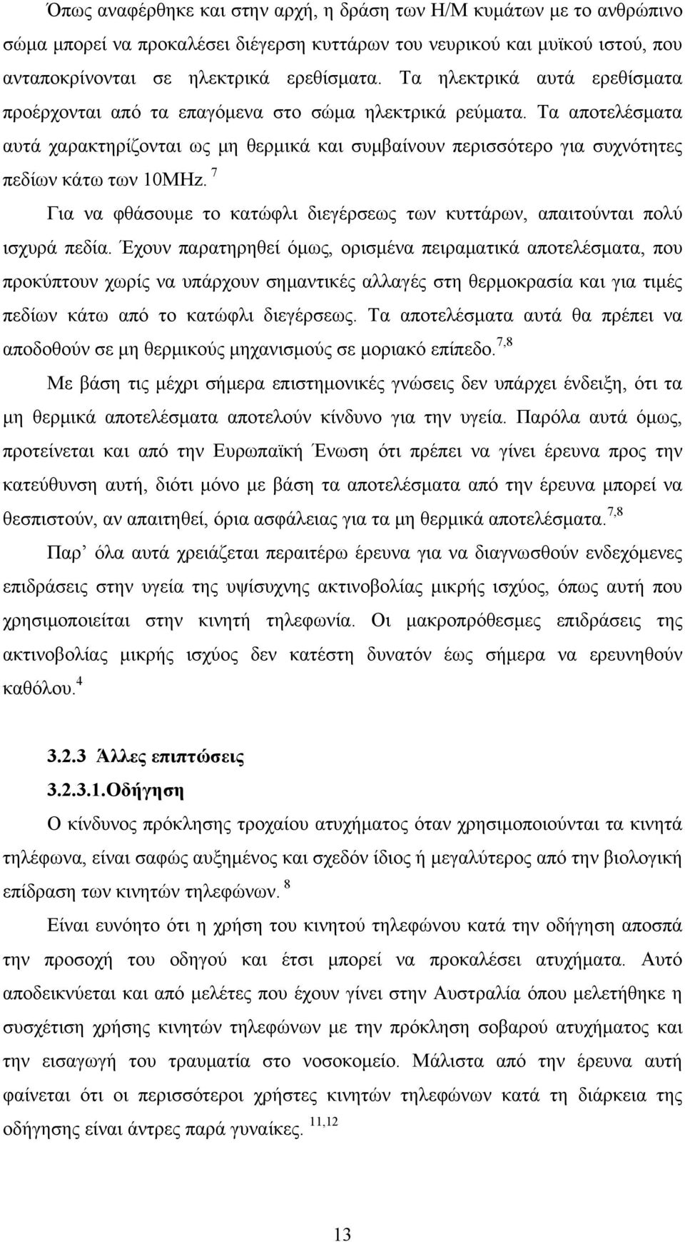 Τα αποτελέσματα αυτά χαρακτηρίζονται ως μη θερμικά και συμβαίνουν περισσότερο για συχνότητες πεδίων κάτω των 10ΜHz. 7 Για να φθάσουμε το κατώφλι διεγέρσεως των κυττάρων, απαιτούνται πολύ ισχυρά πεδία.