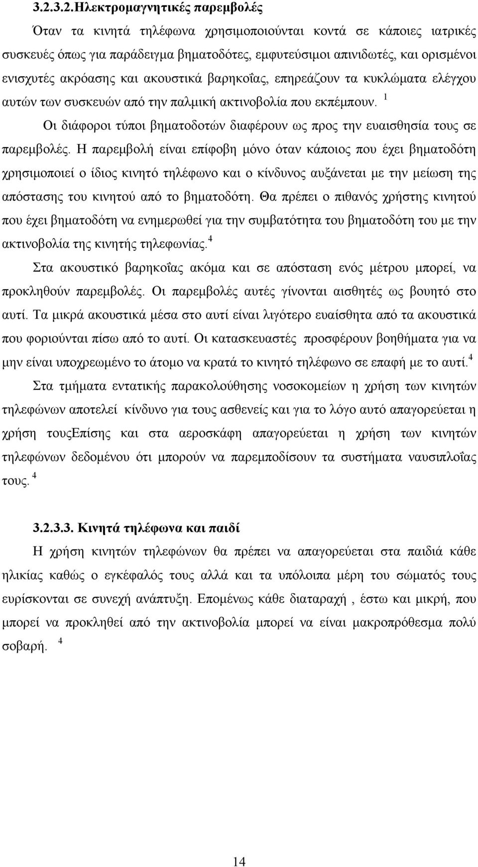 1 Οι διάφοροι τύποι βηματοδοτών διαφέρουν ως προς την ευαισθησία τους σε παρεμβολές.